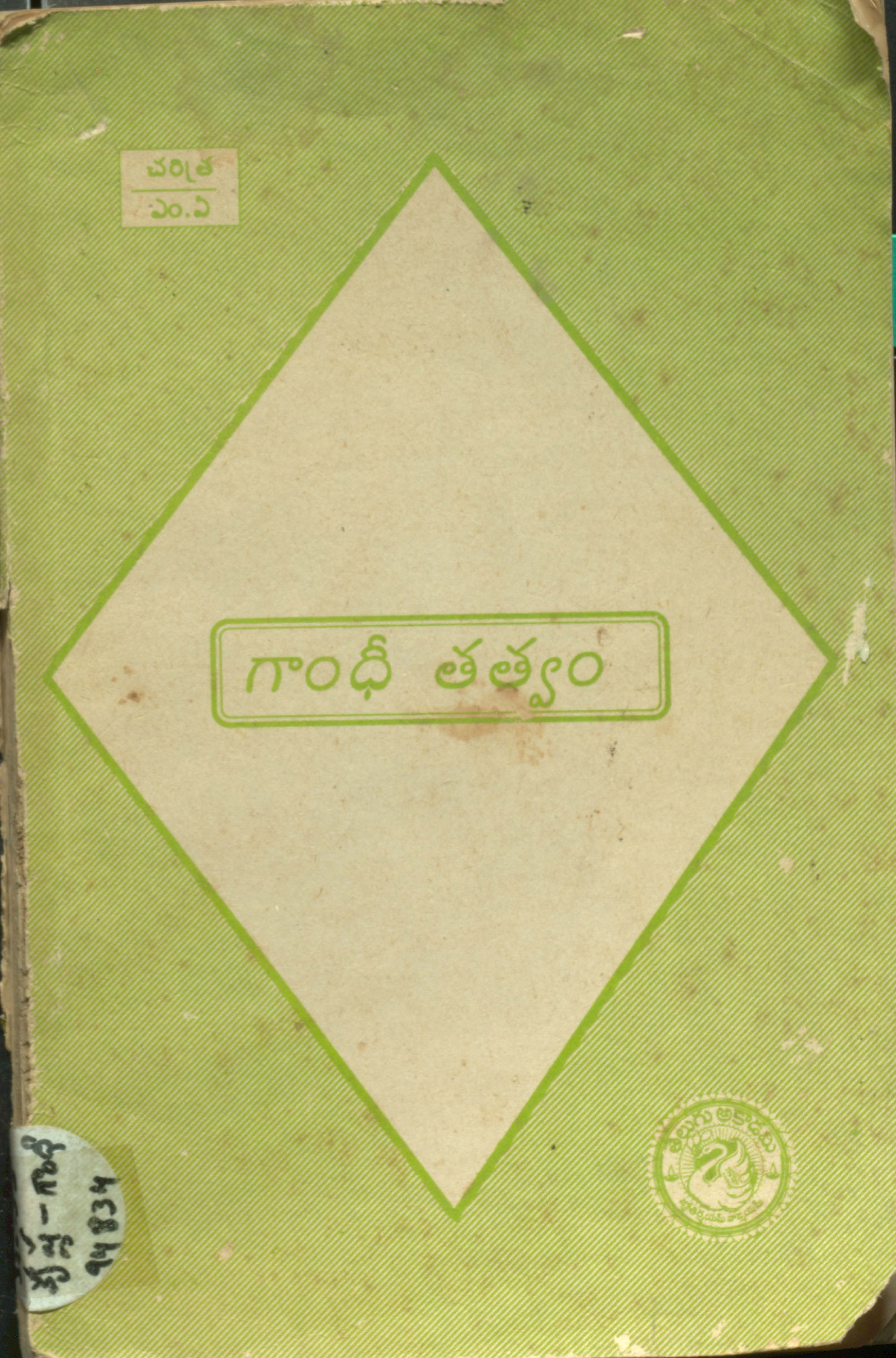 గాంధీ తత్వం 