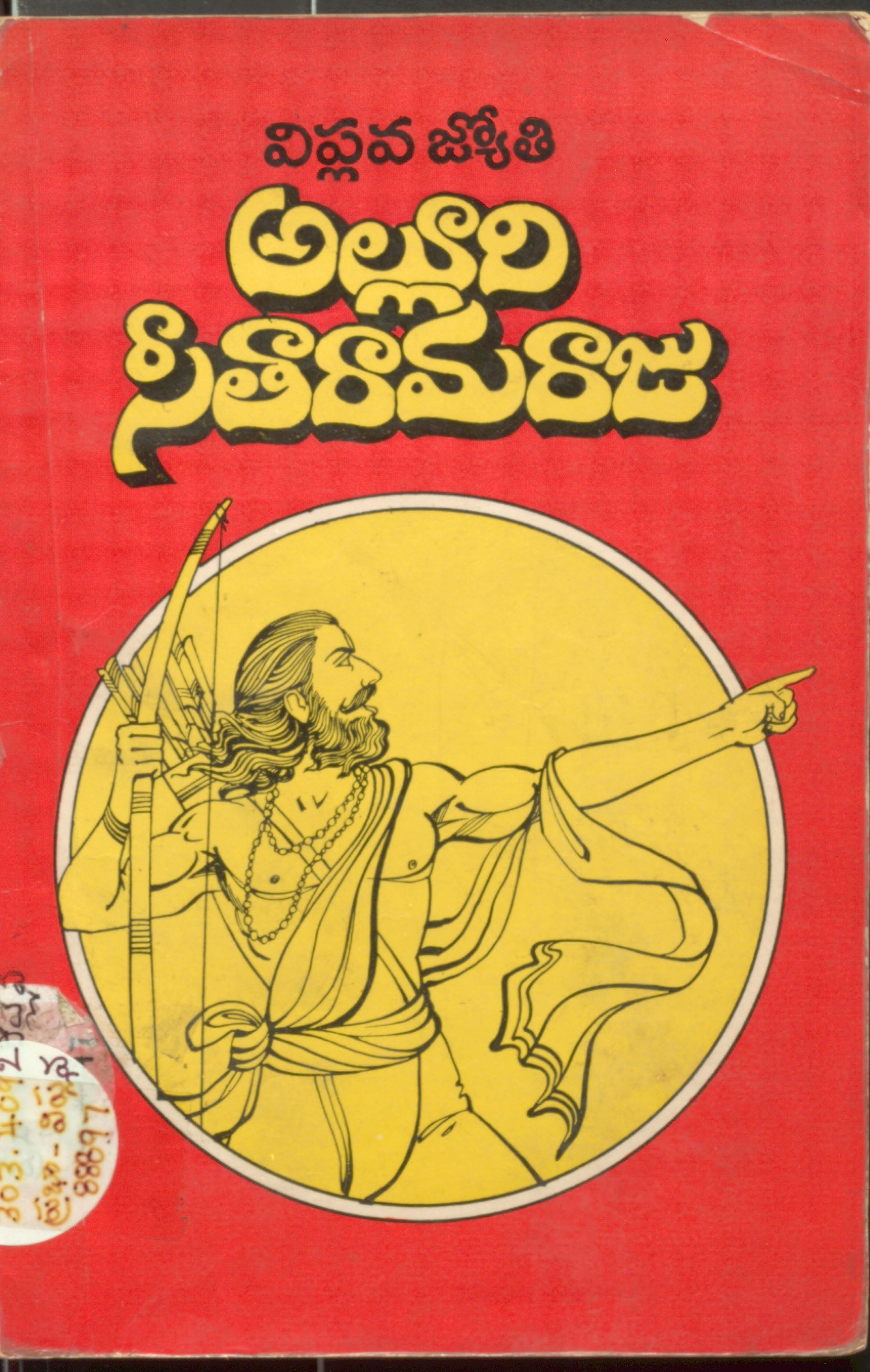 విప్లవ జ్యోతి అల్లూరి సీతారామరాజు 