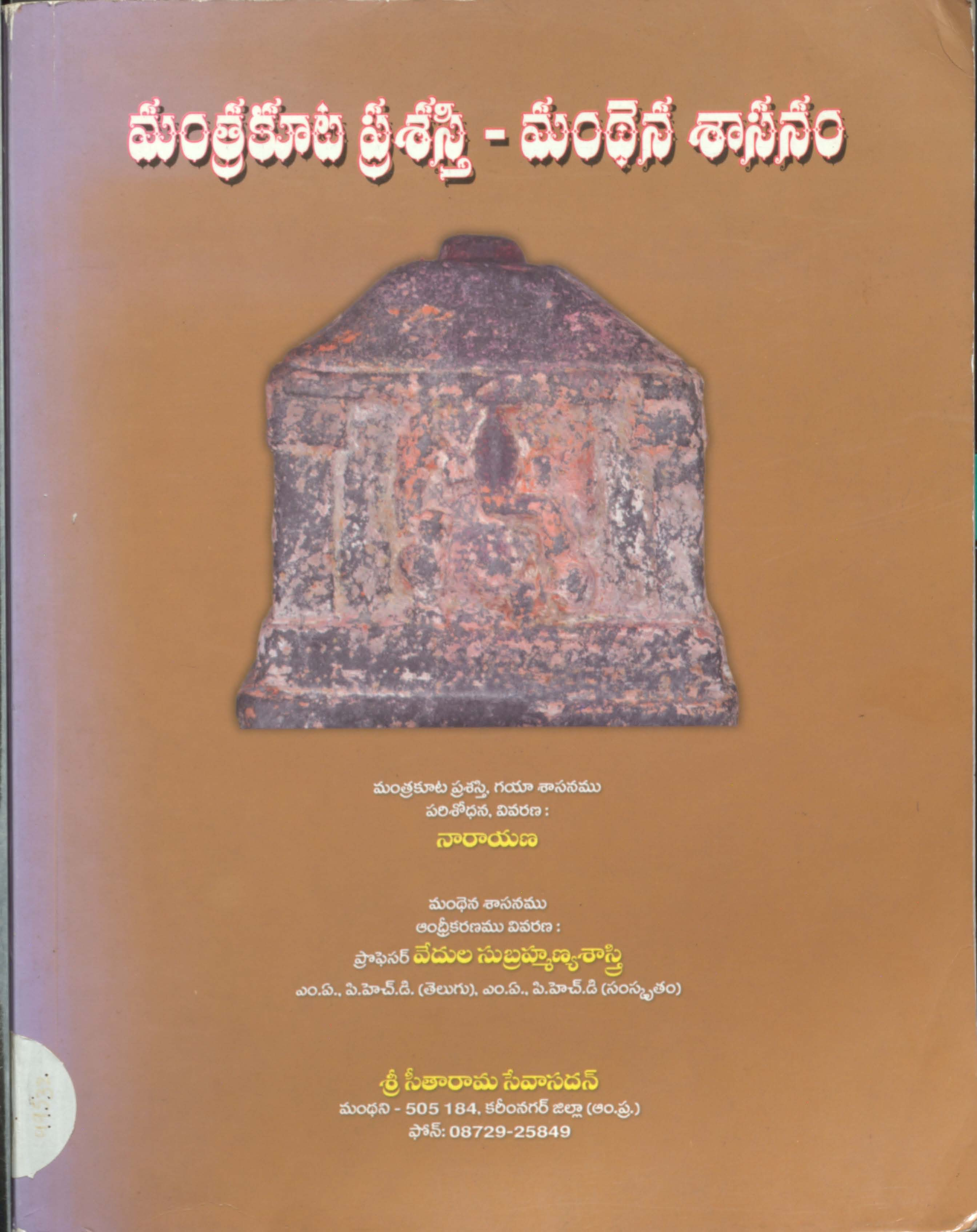 మంత్రకూట ప్రశస్తి-మంథెన శాసనం