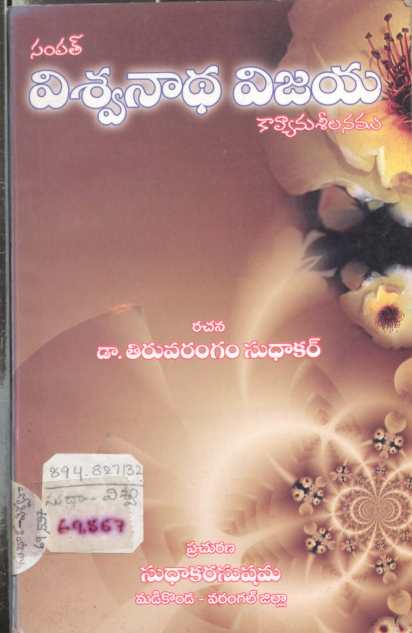 సంపత్ విశ్వనాధ విజయం కావ్యానుశీలనము 