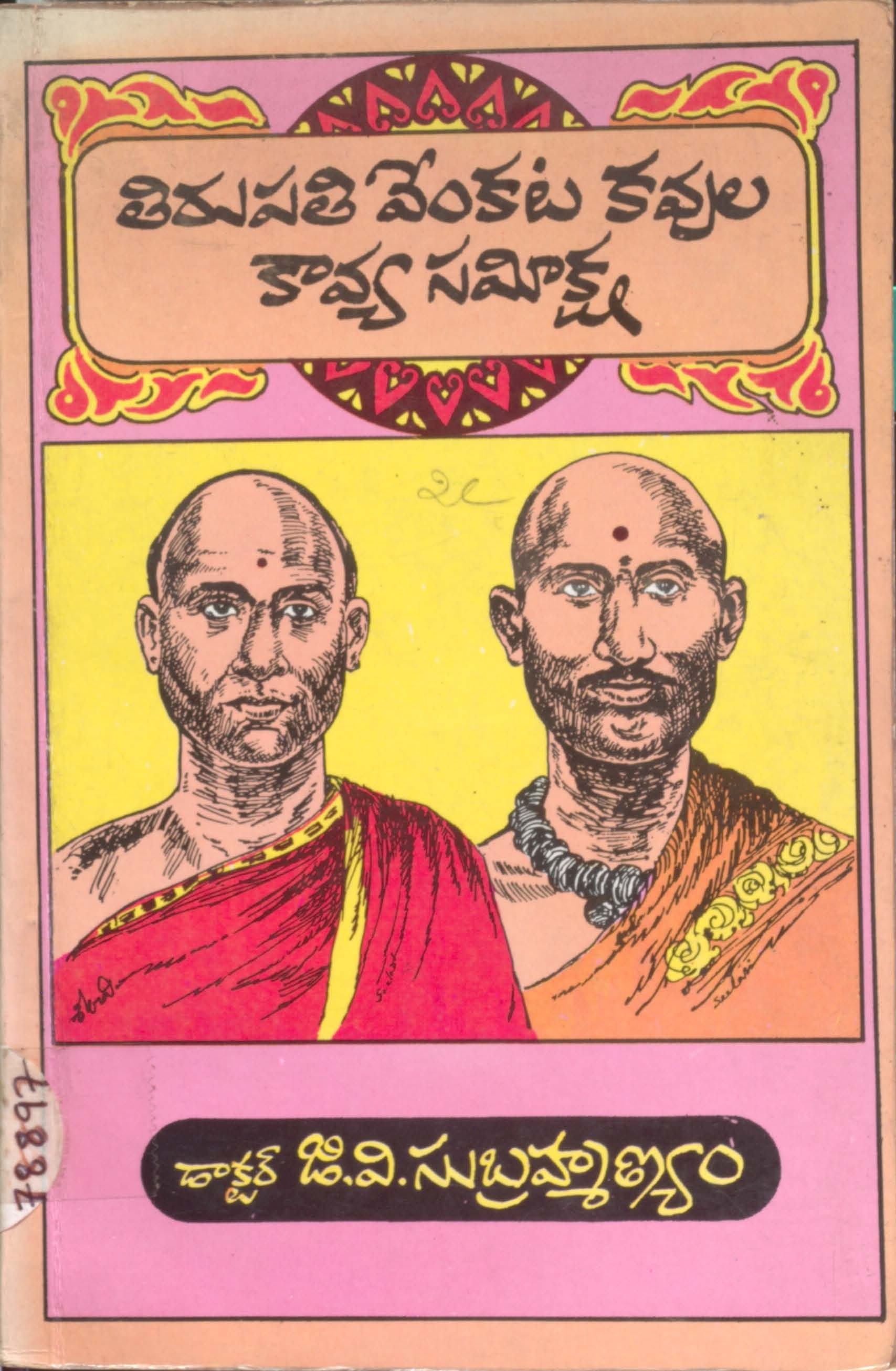 తిరుపతి వేంకట కవుల కావ్య సమిక్ష 