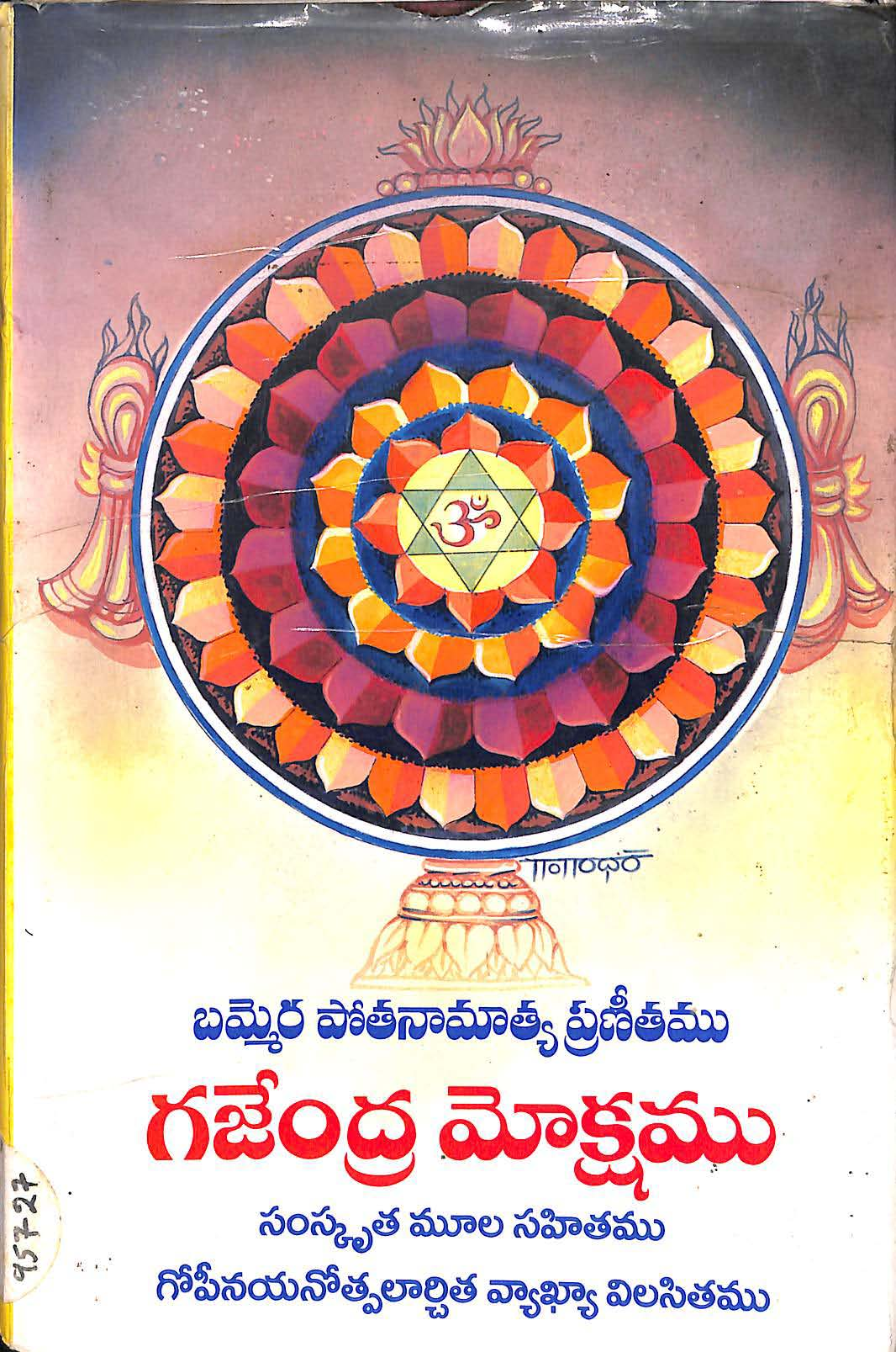 గజేంద్ర మోక్షము 