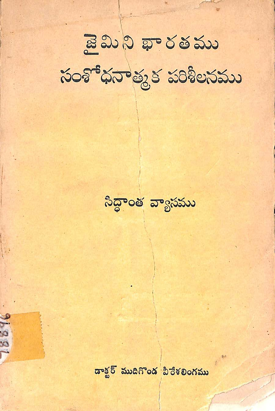 జైమిని భారతము సంశోధనాత్మక పరిశీలనము 