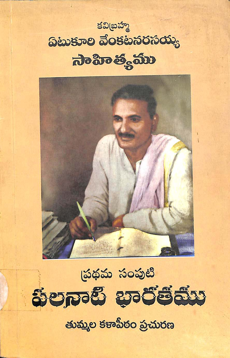 కవిబ్రహ్మ ఏటుకూరి వేంకట నరసయ్య సాహిత్యము (ప్రధము సంపుటి)