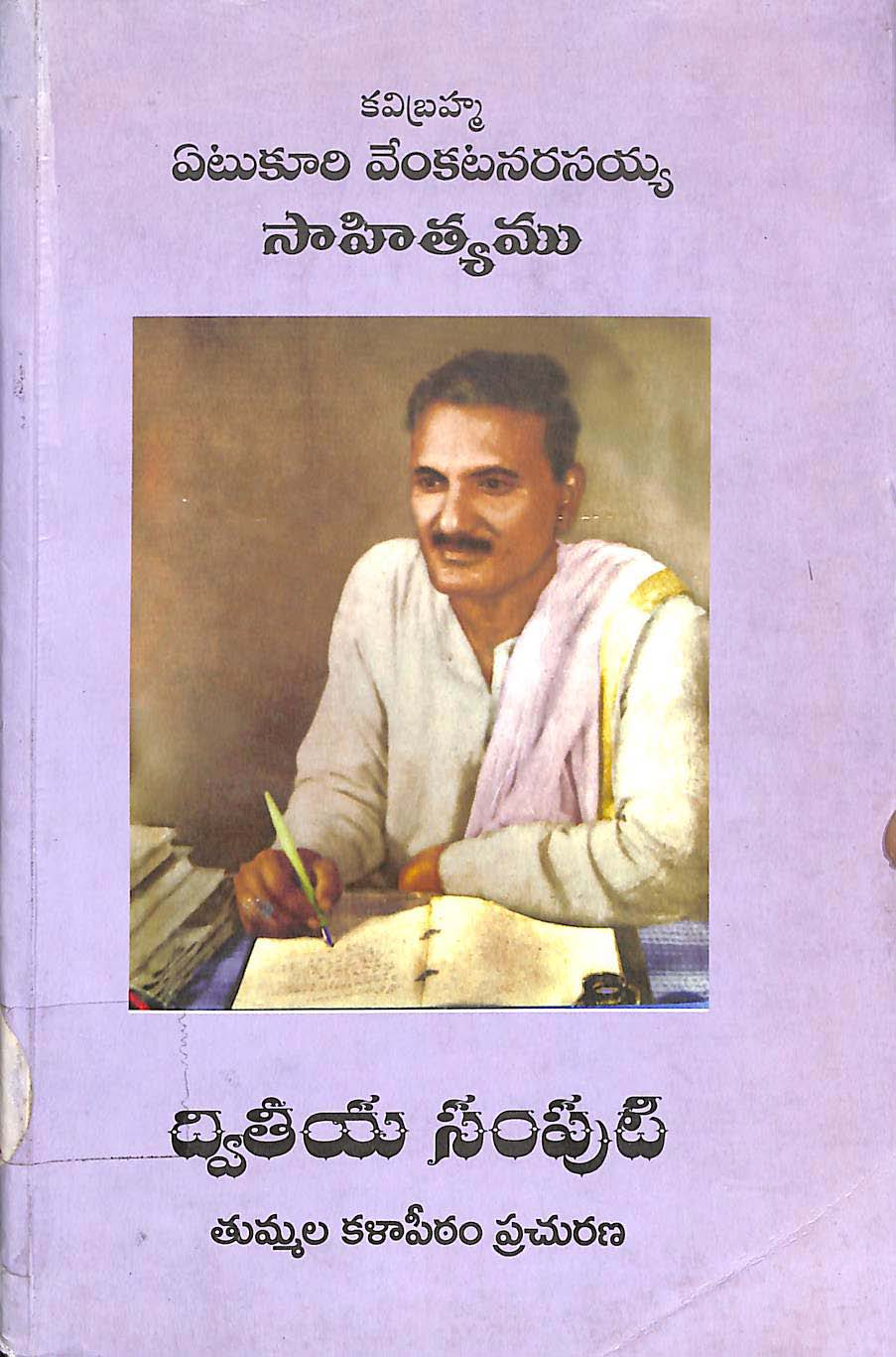 కవిబ్రహ్మ ఏటుకూరి వేంకటనరసయ్య సాహిత్యము (ద్వితీయ సంపుటి)