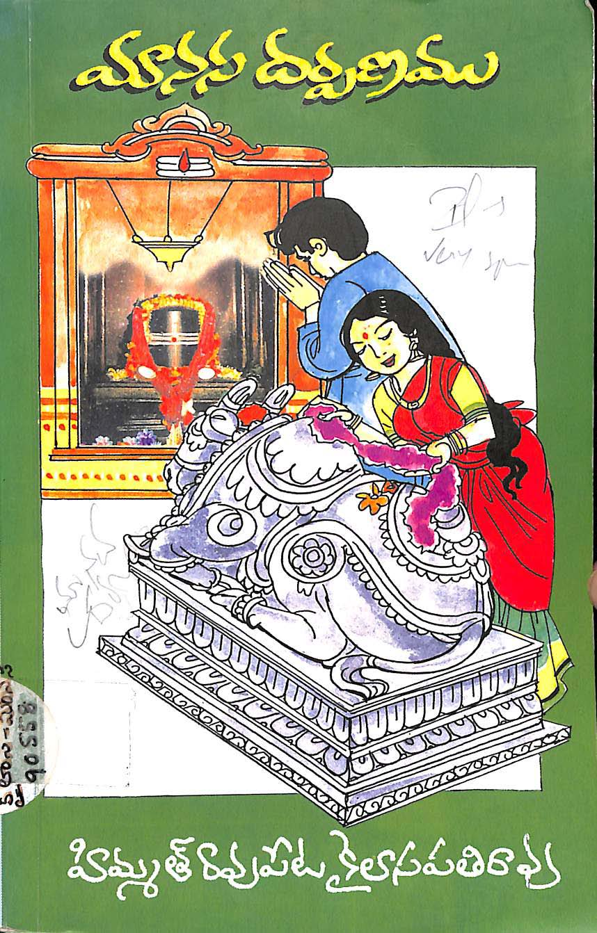 మానస దర్పణము 