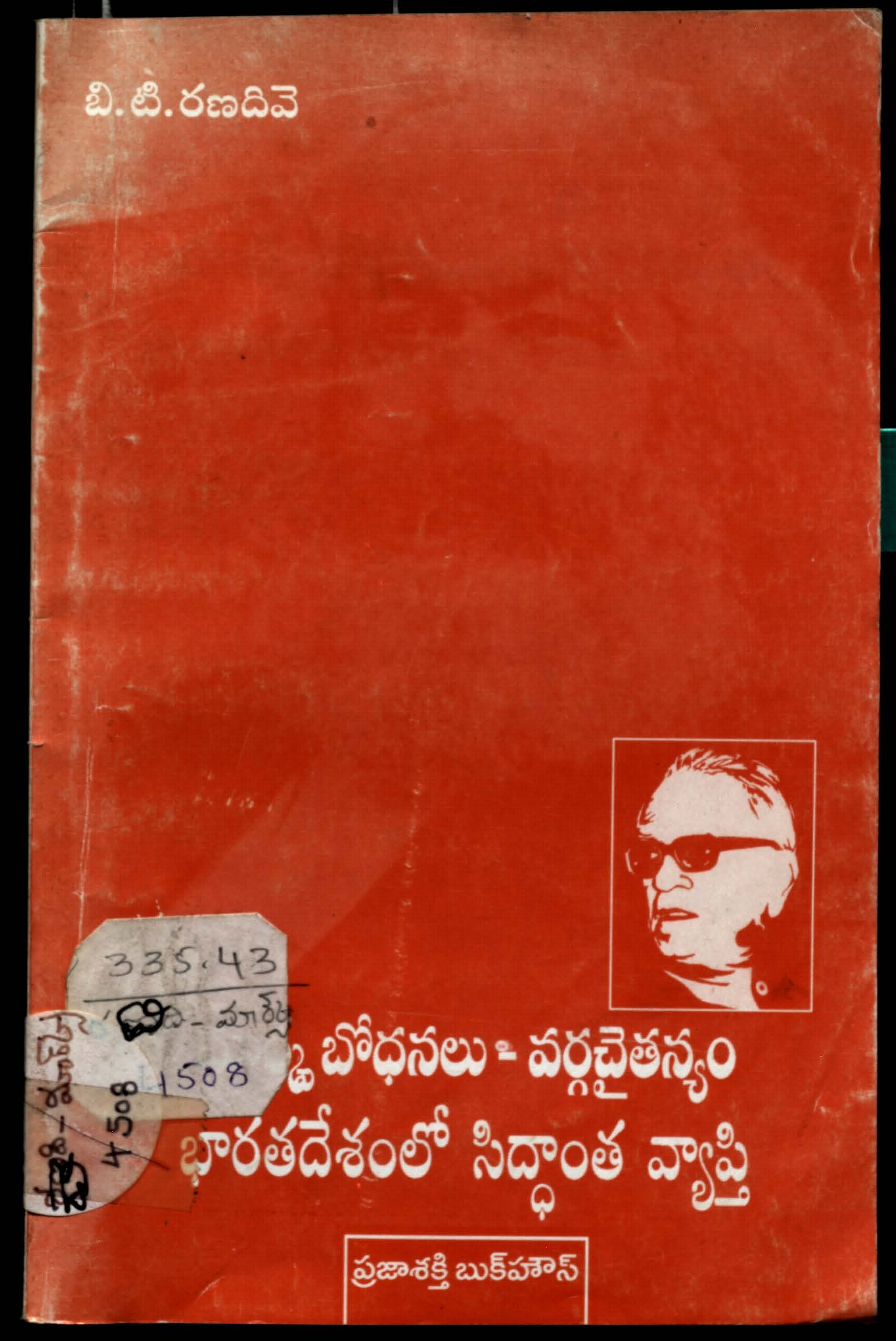 మార్క్స్ భోదన-వర్గచైతన్యం భారతదేశంలో సిద్ధంత వ్యాప్తి 