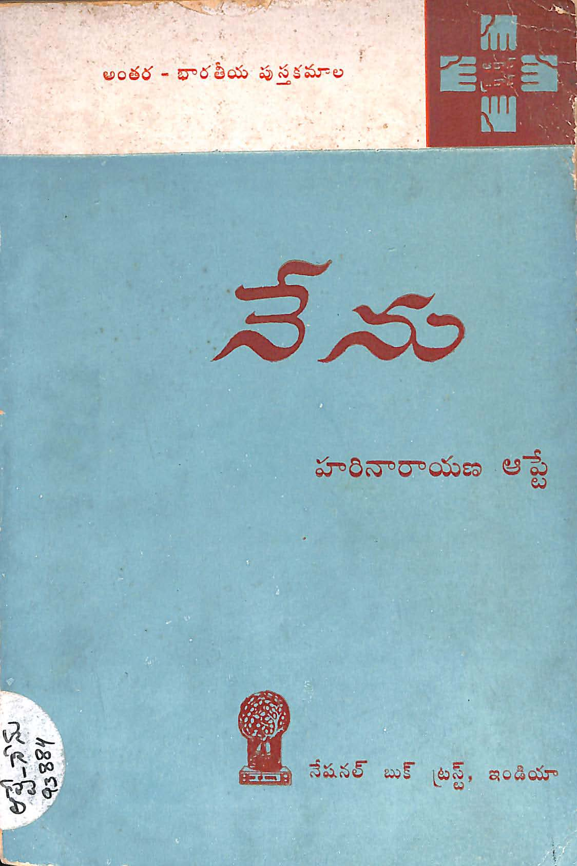 నేను