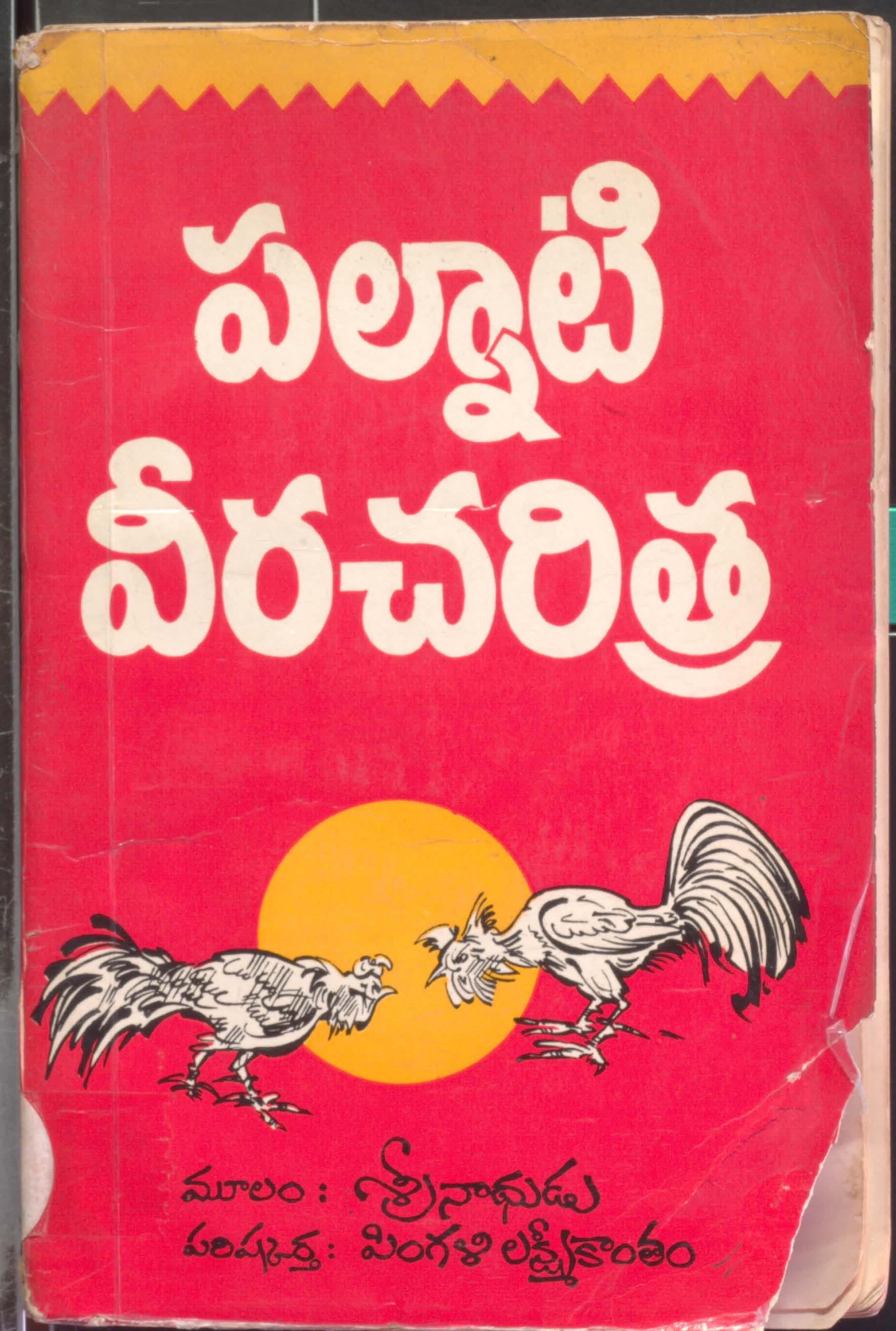 పల్నాటి వీరచరిత్ర 