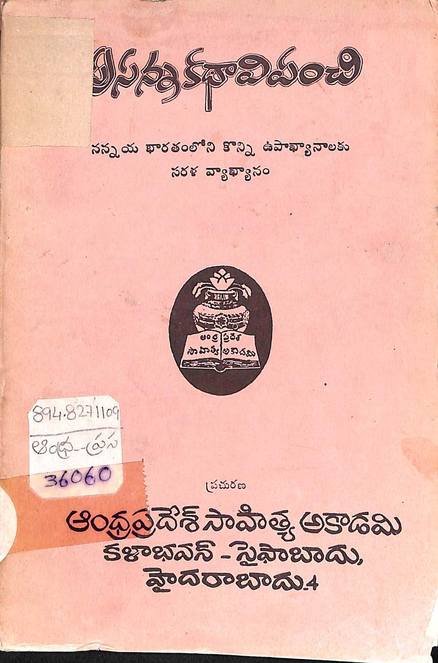 ప్రసన్న కథావిపంచి 