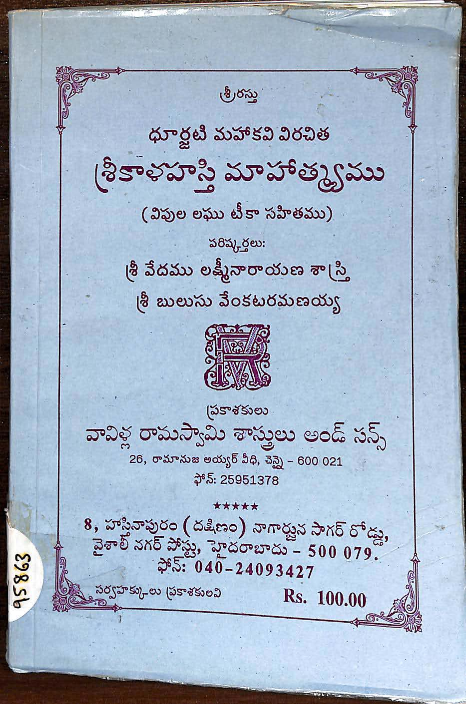 శ్రీకాళహస్తి మాహాత్మ్యము