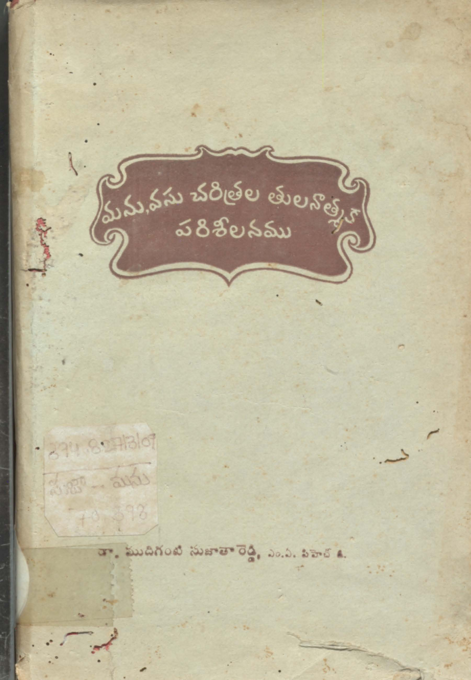 మను,వసు చరిత్రల తులనాత్మక పరిశీలనము 