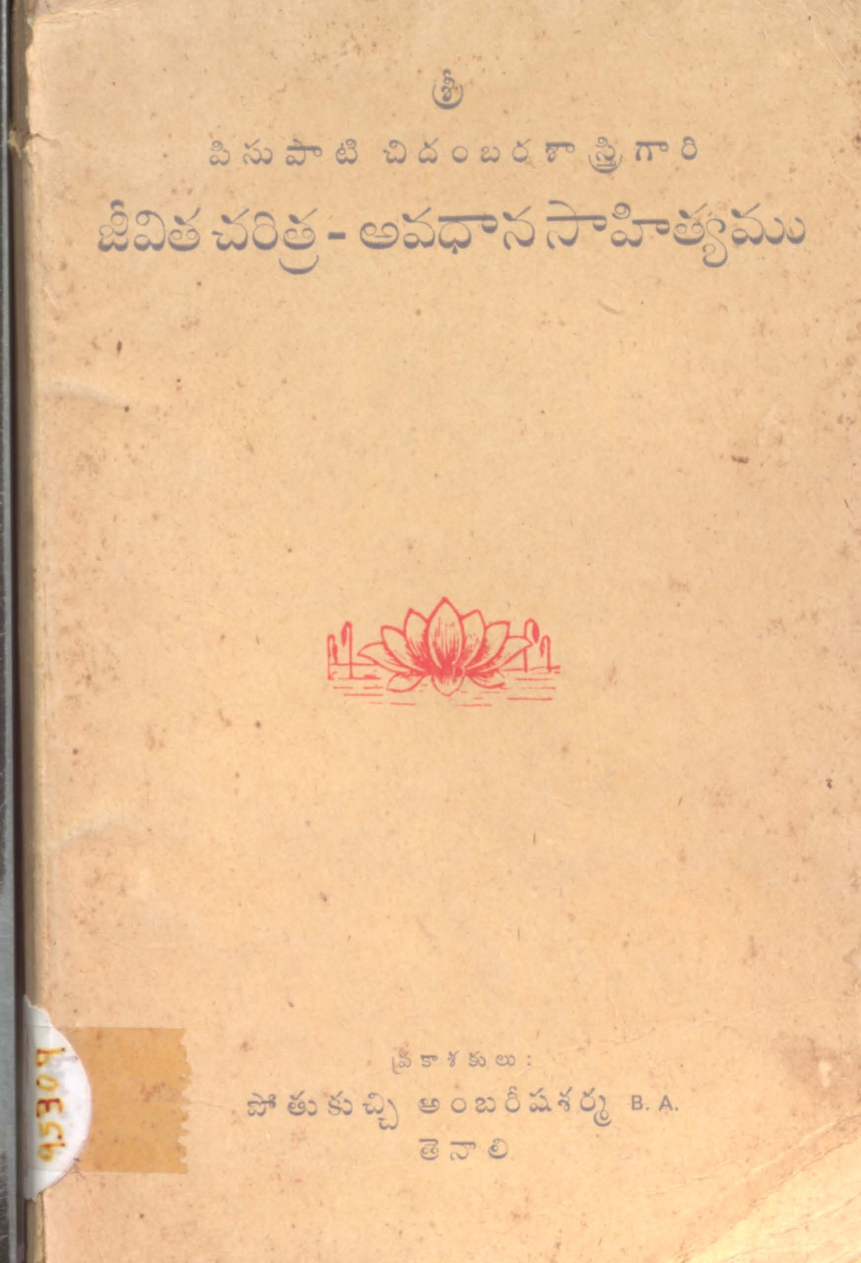 పిసుపాటి చిదంబర శాస్త్రిగారి జీవితచరిత్ర-అవధాన సాహిత్యము 