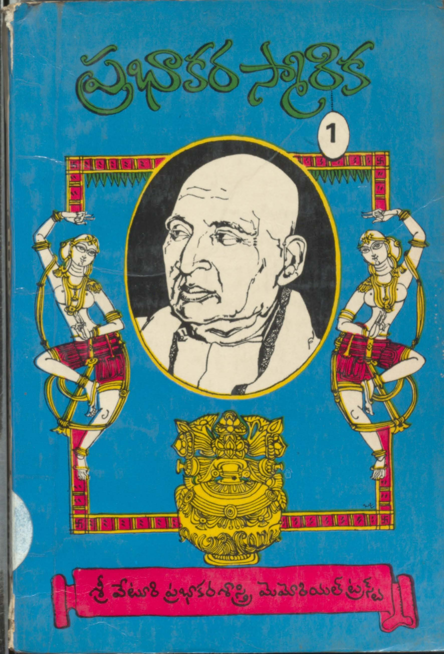 ప్రభాకర స్మారిక (1)