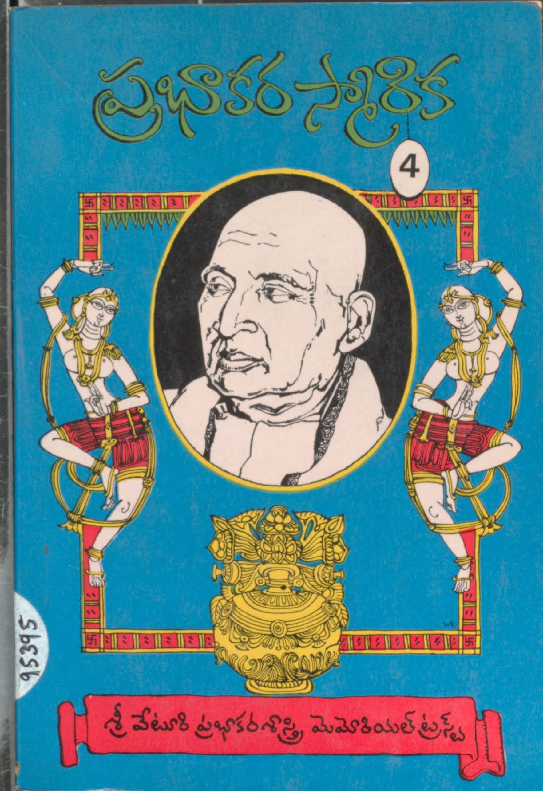 ప్రభాకర స్మారిక (4)