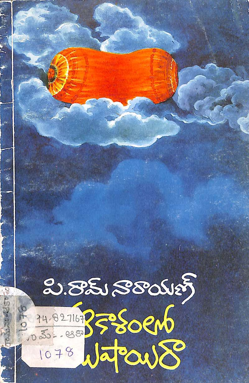 ఆకాశంలో ముషాయిరా 