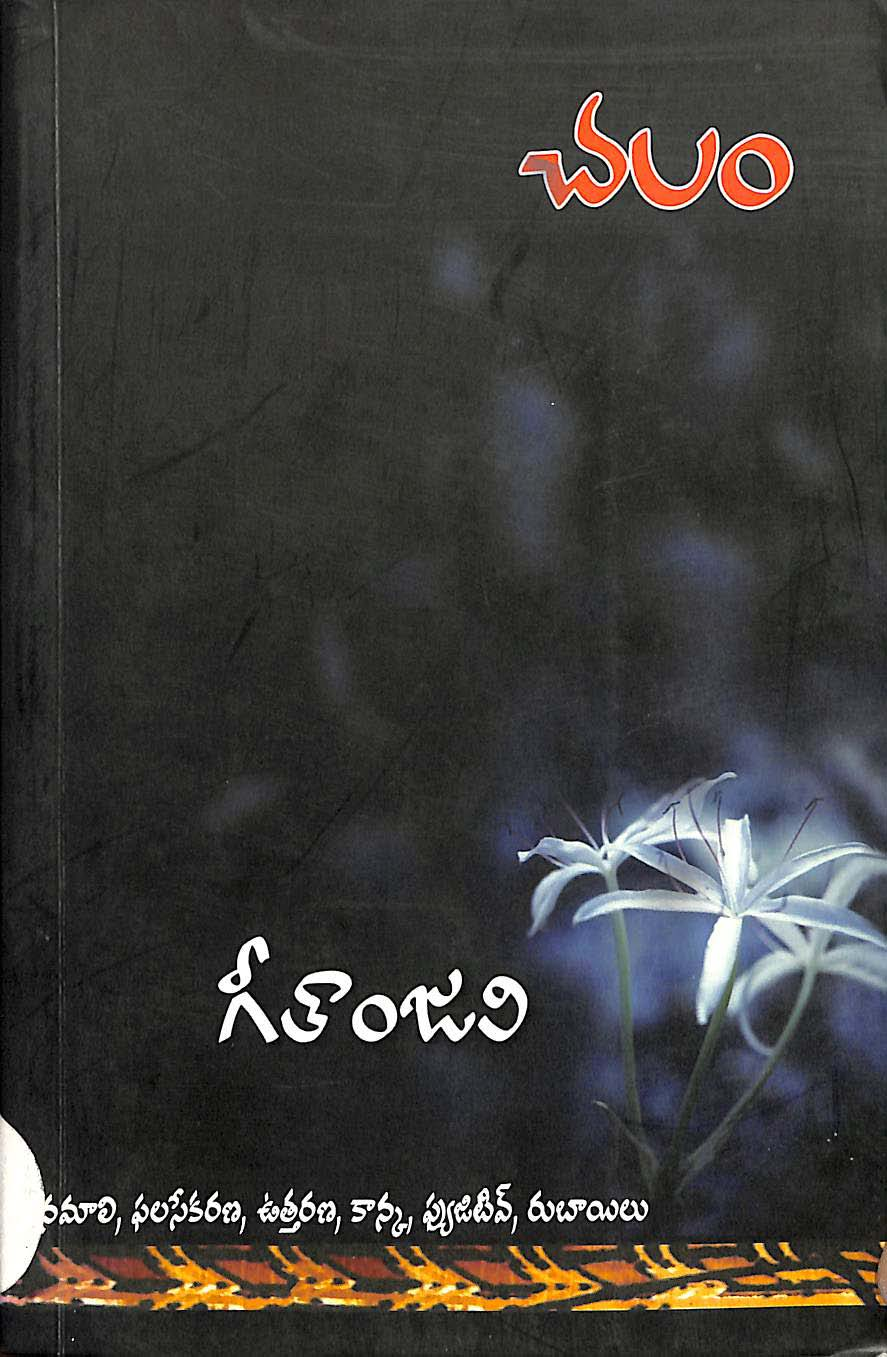 చలం అనువాద కవిత్వం 