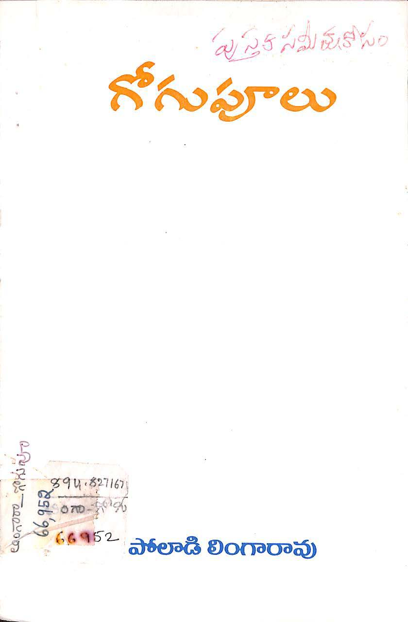 గోగుపూలు 