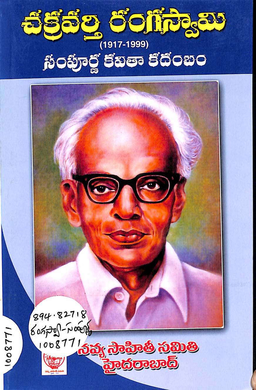 చక్రవర్తి రంగస్వామి సంపూర్ణ కవితా కదంబం (1917-1999)