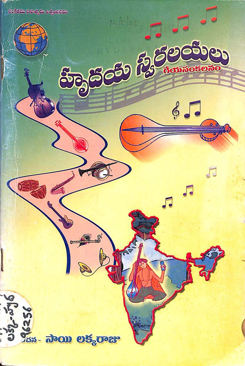 హృదయ స్వరలయం (గేయసంకలనం) 