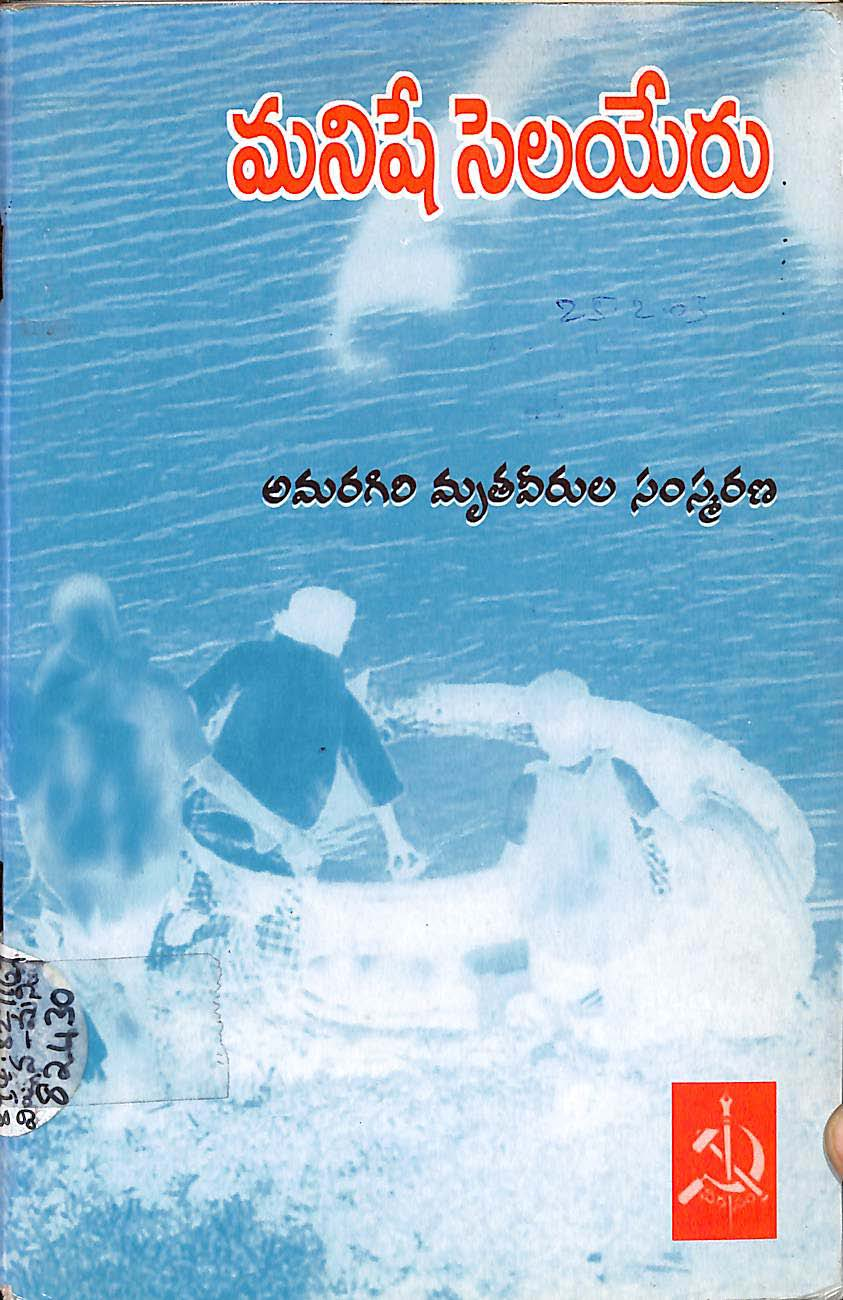 మనిషే సెలయేరు