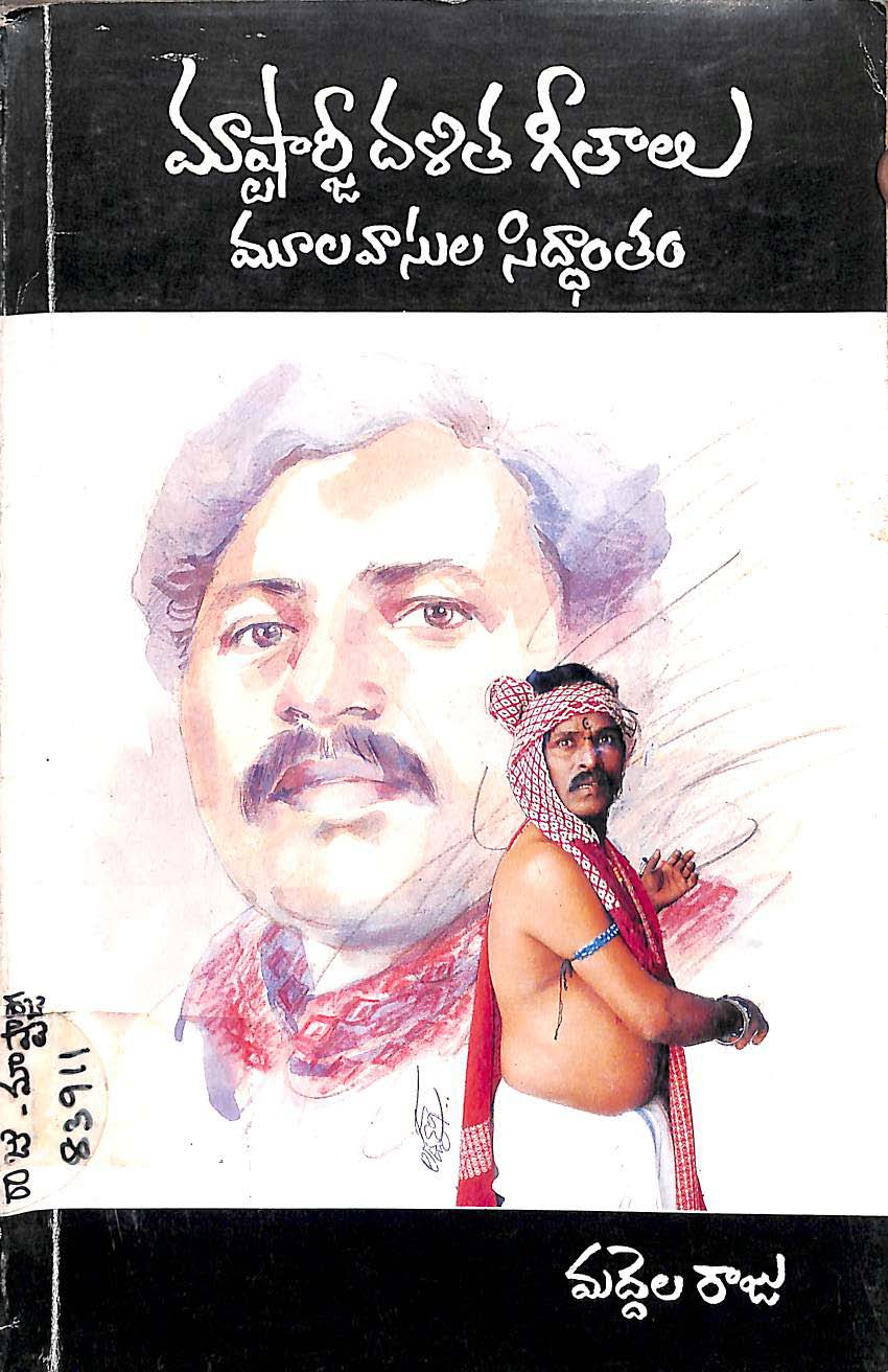 మాష్టార్జీ దళిత గీతాలు మూలవాసుల సిద్ధాంతం 