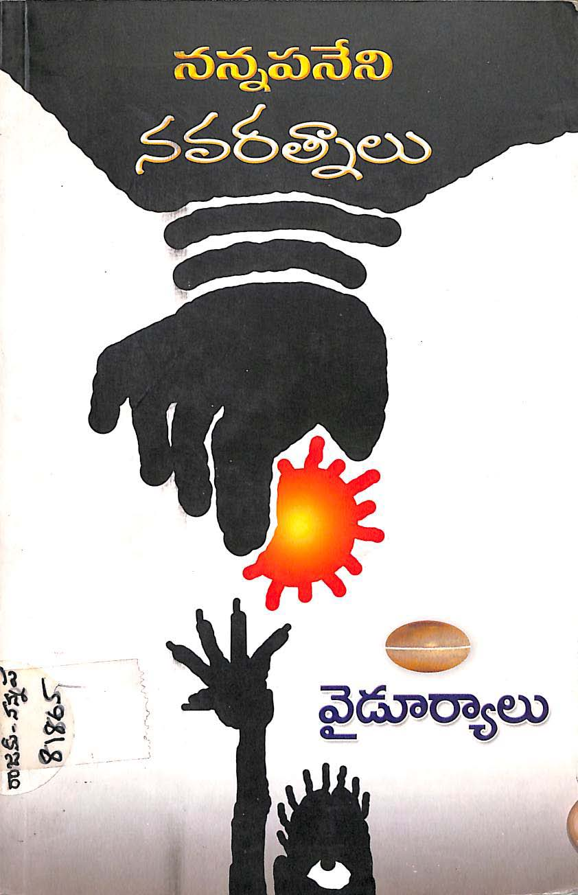 నన్నపనేని నవరత్నాలు 