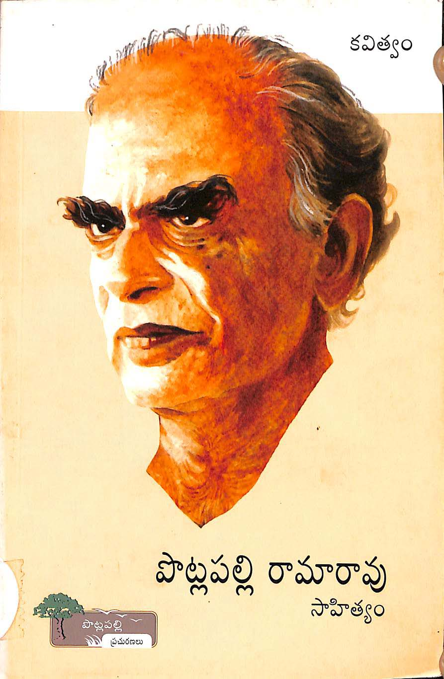 పొట్లపల్లి రామారావు సాహిత్యం (కవిత్వం)