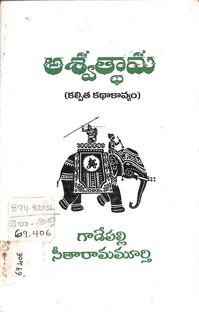 అశ్వత్ధామ (కల్పిత కథాకావ్యం) 