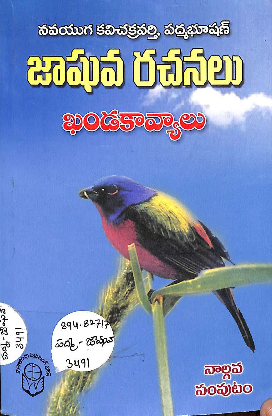 జాఘవ రచనలు ఖండకావ్యాలు (నాల్గవ సంపుటం)