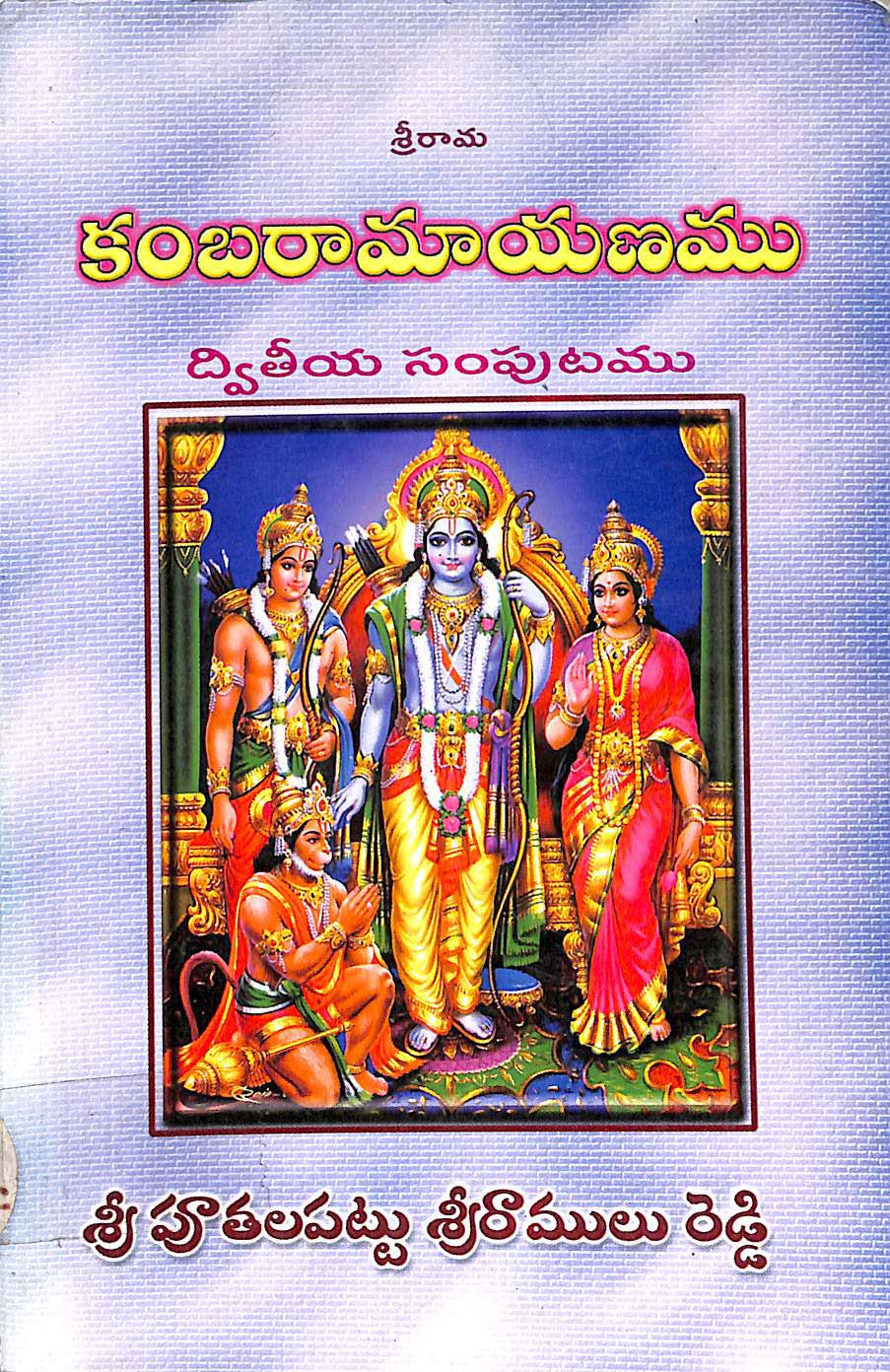 కంబరామాయణము (ద్వితీయ సంపుటము) 