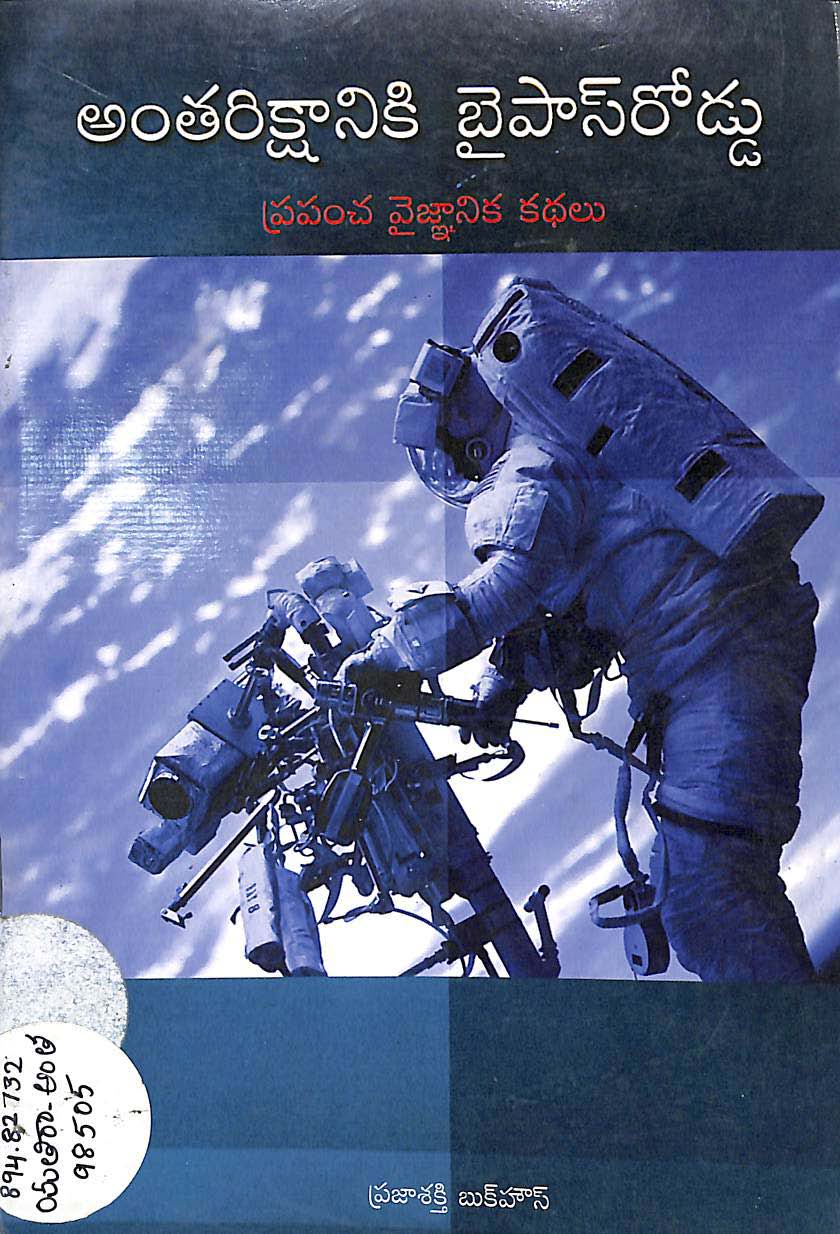 అంతరిక్షానికి బైపాస్ రోడ్డు