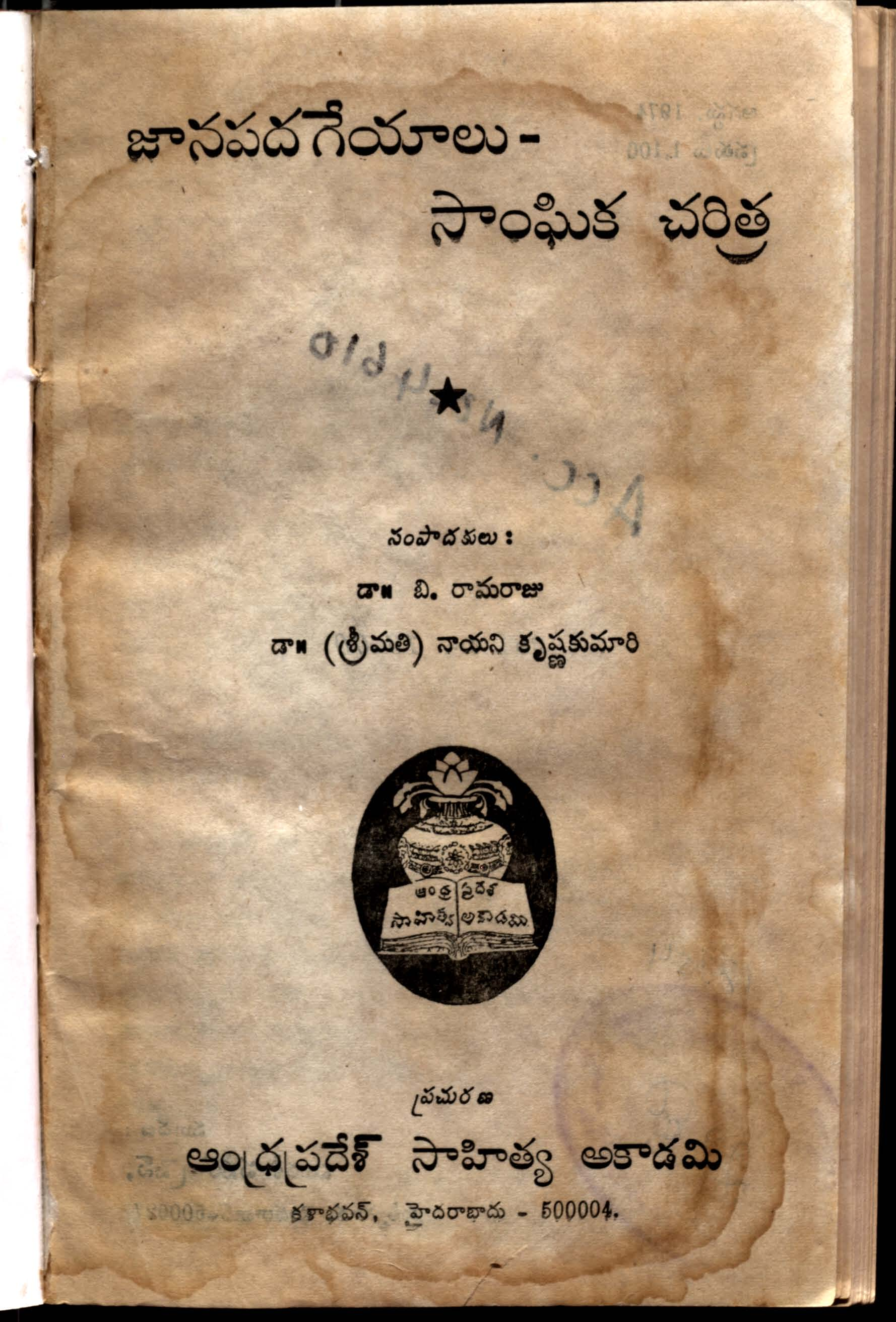 జానపదగేయాలు-సాంఘిక చరిత్ర