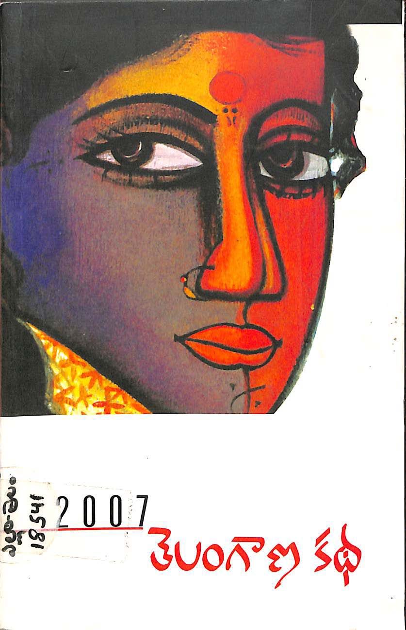 తెలంగాణ కథ 2007 