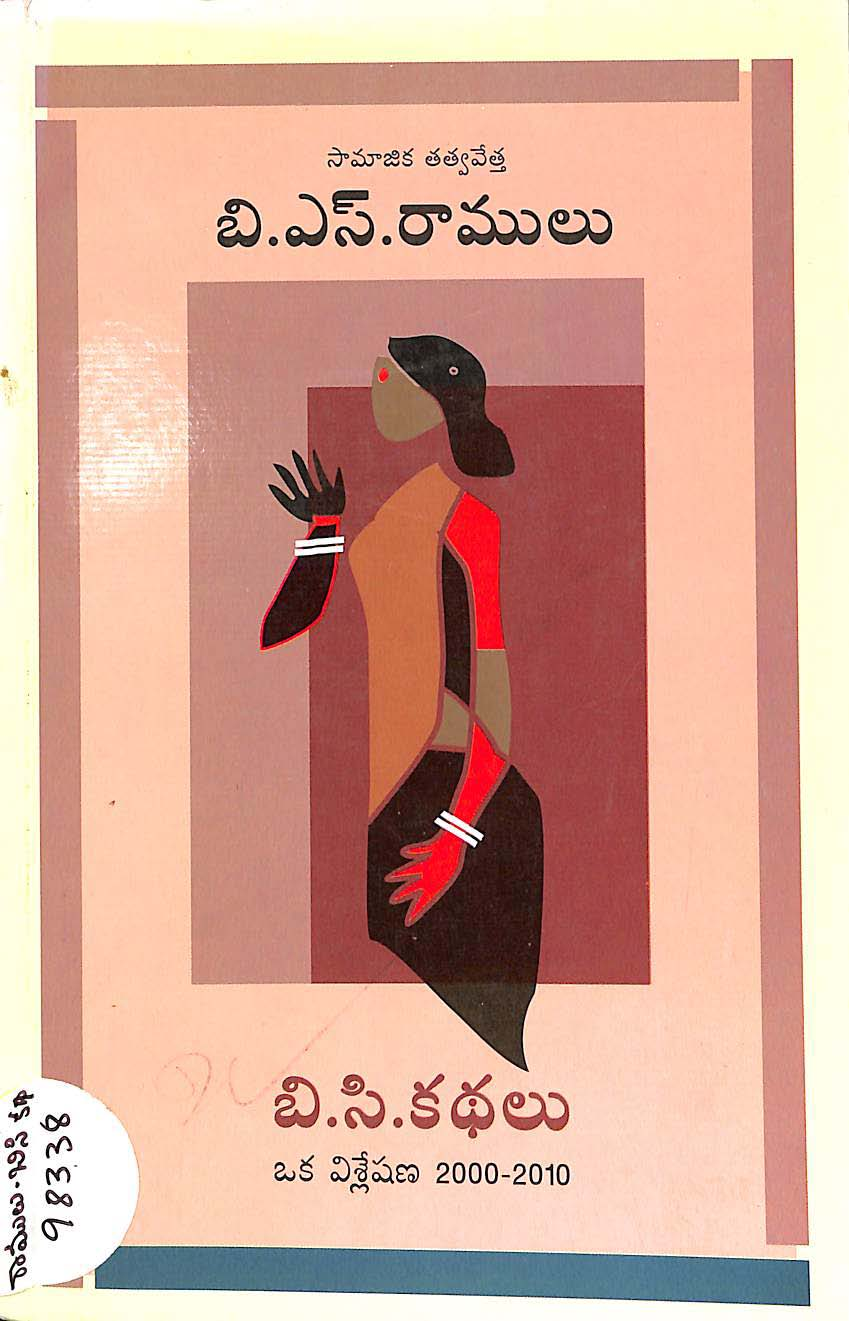 బి.సి.కథలు 