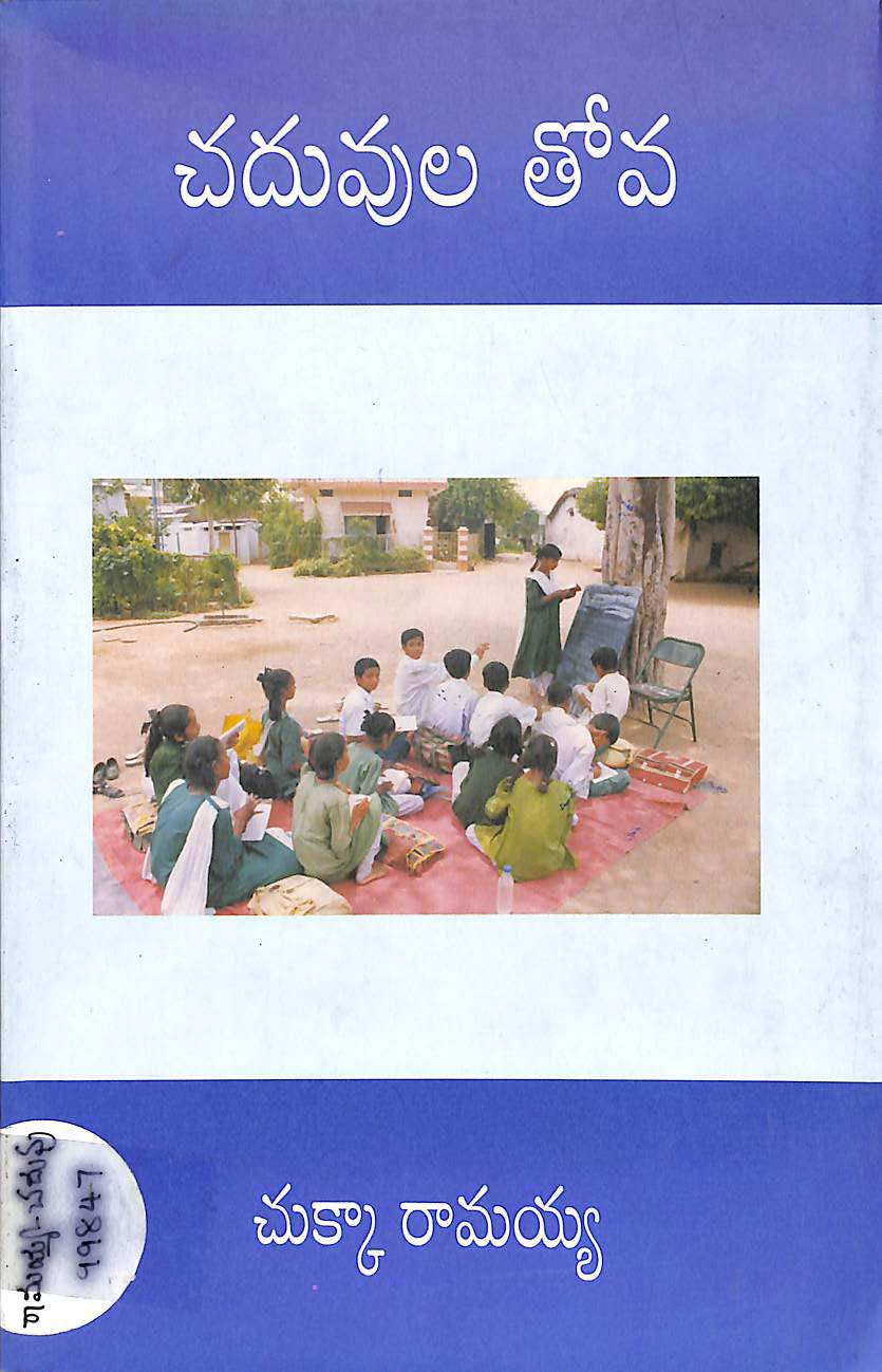 చదువుల తోవ 
