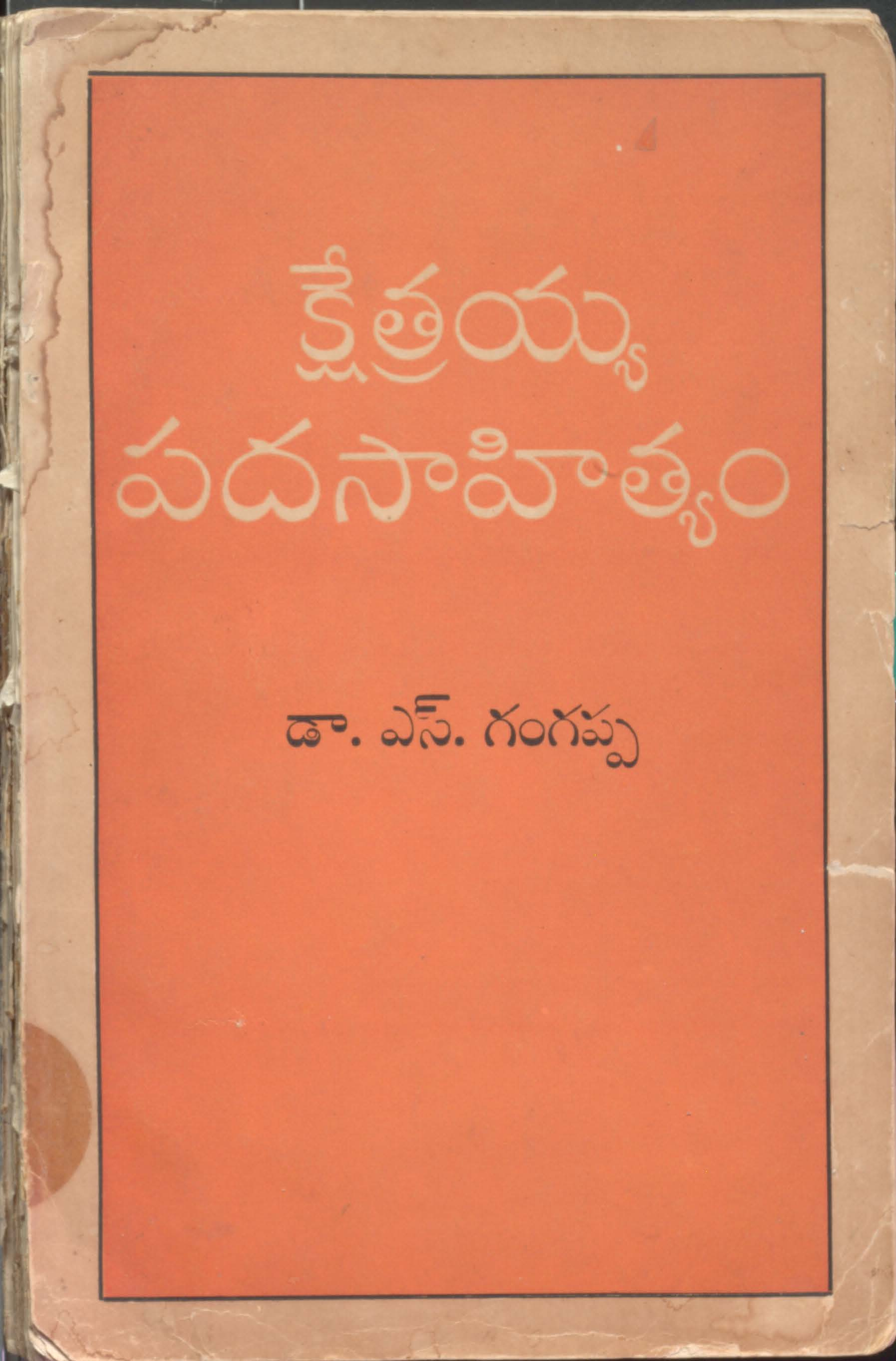 క్షేత్రయ్య పదసాహిత్యం 