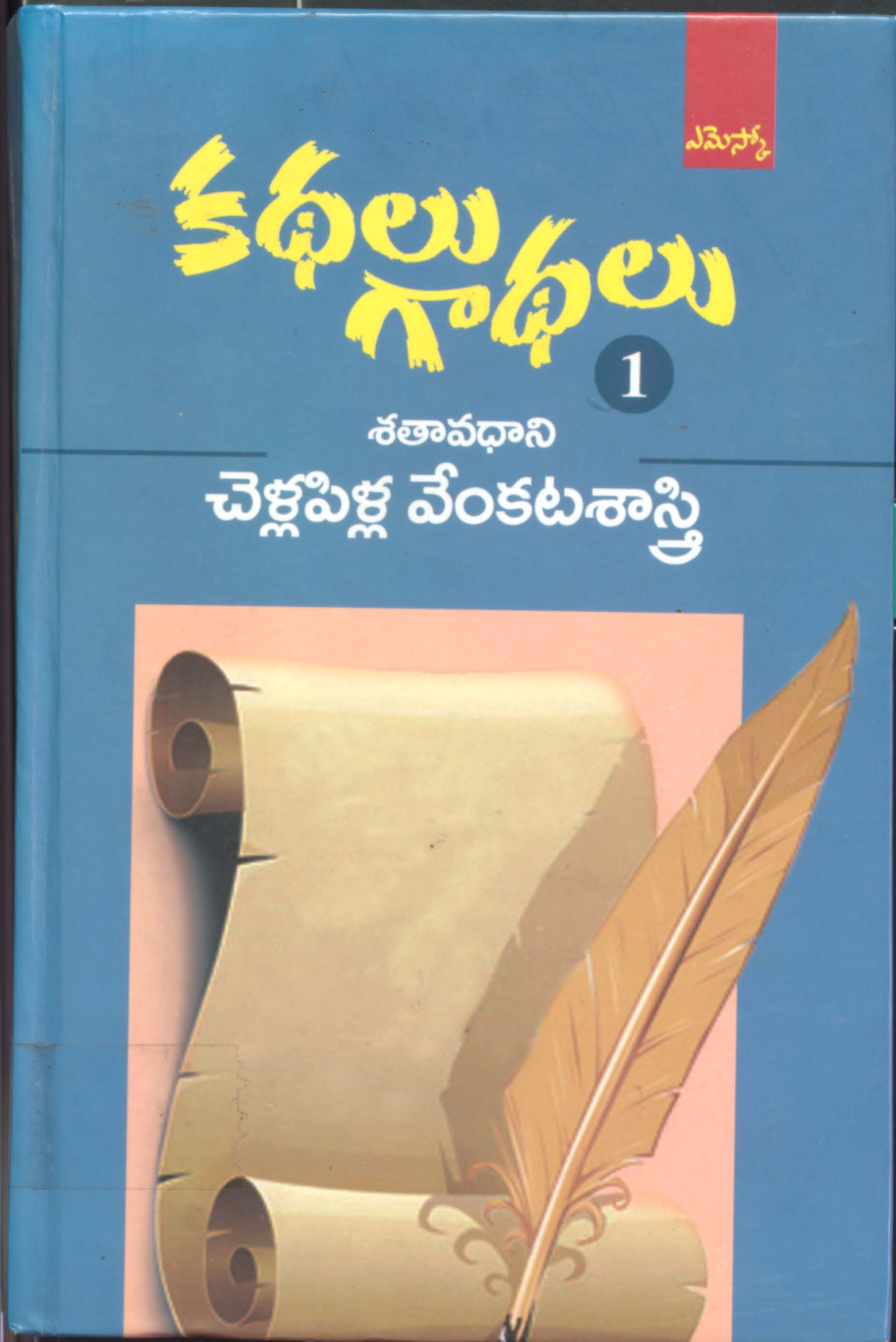 కథలు గాథలు -1 