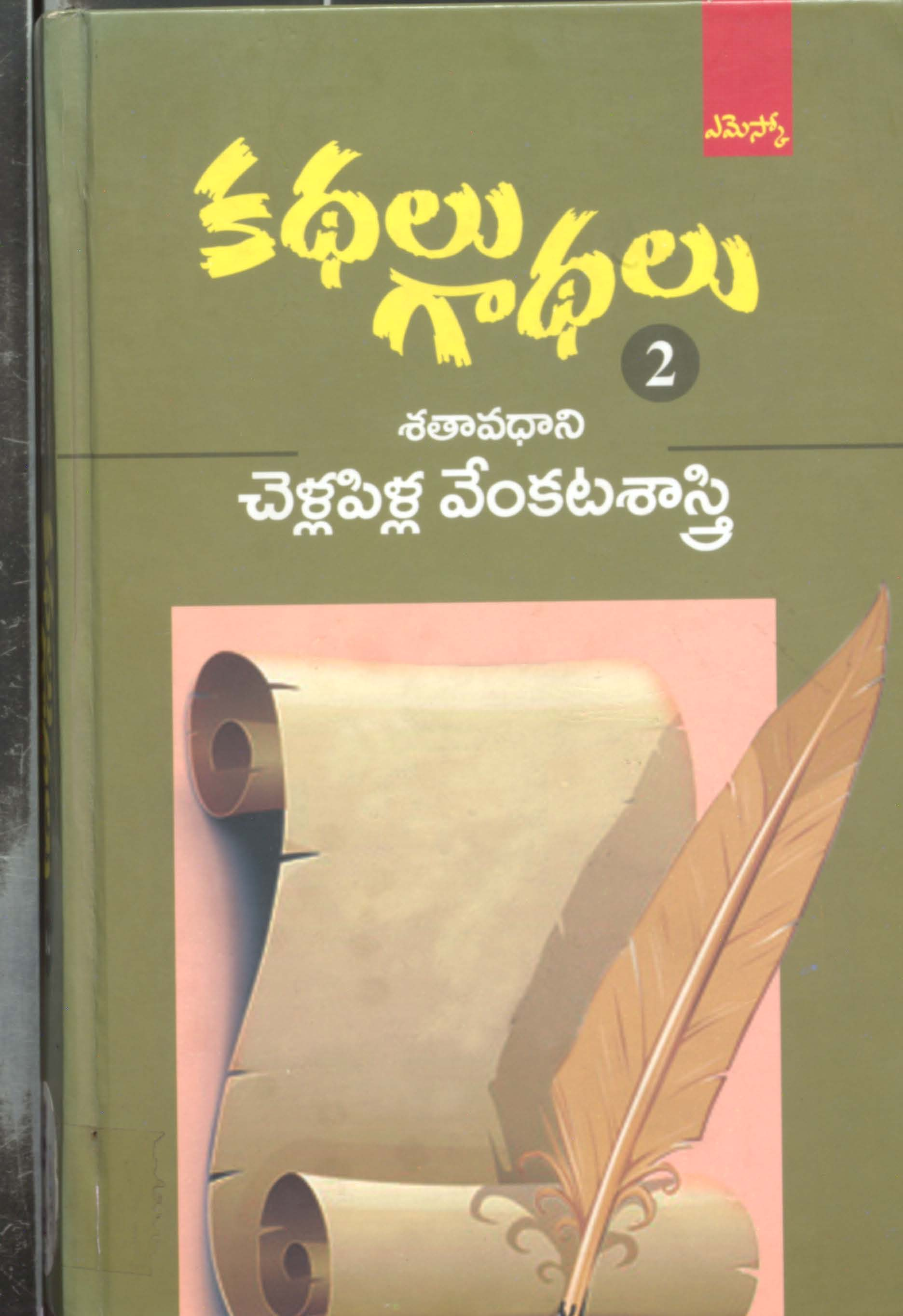 కథలు గాథలు -2 