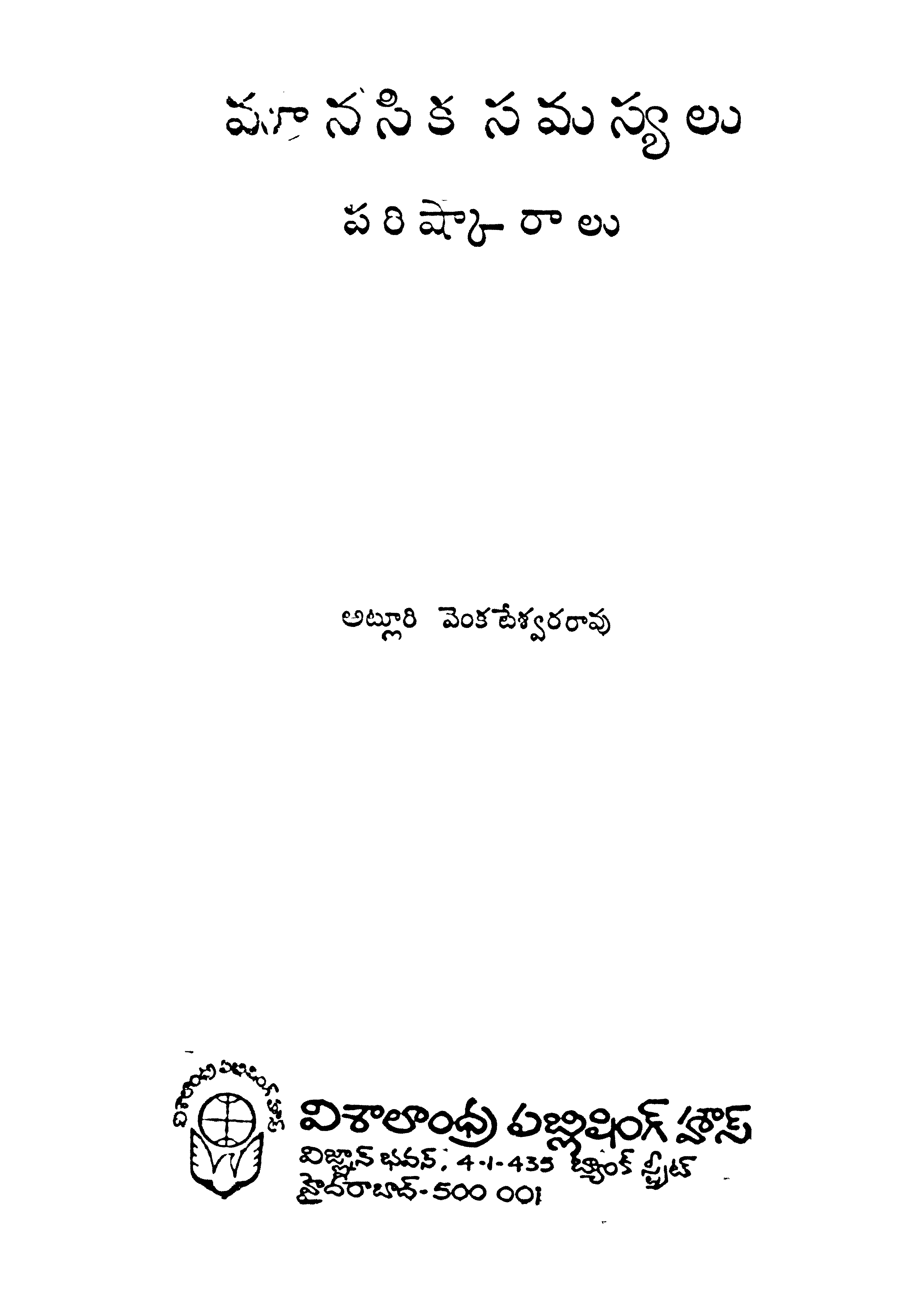 మానసిక సమస్కలు పరిష్కారాలు 