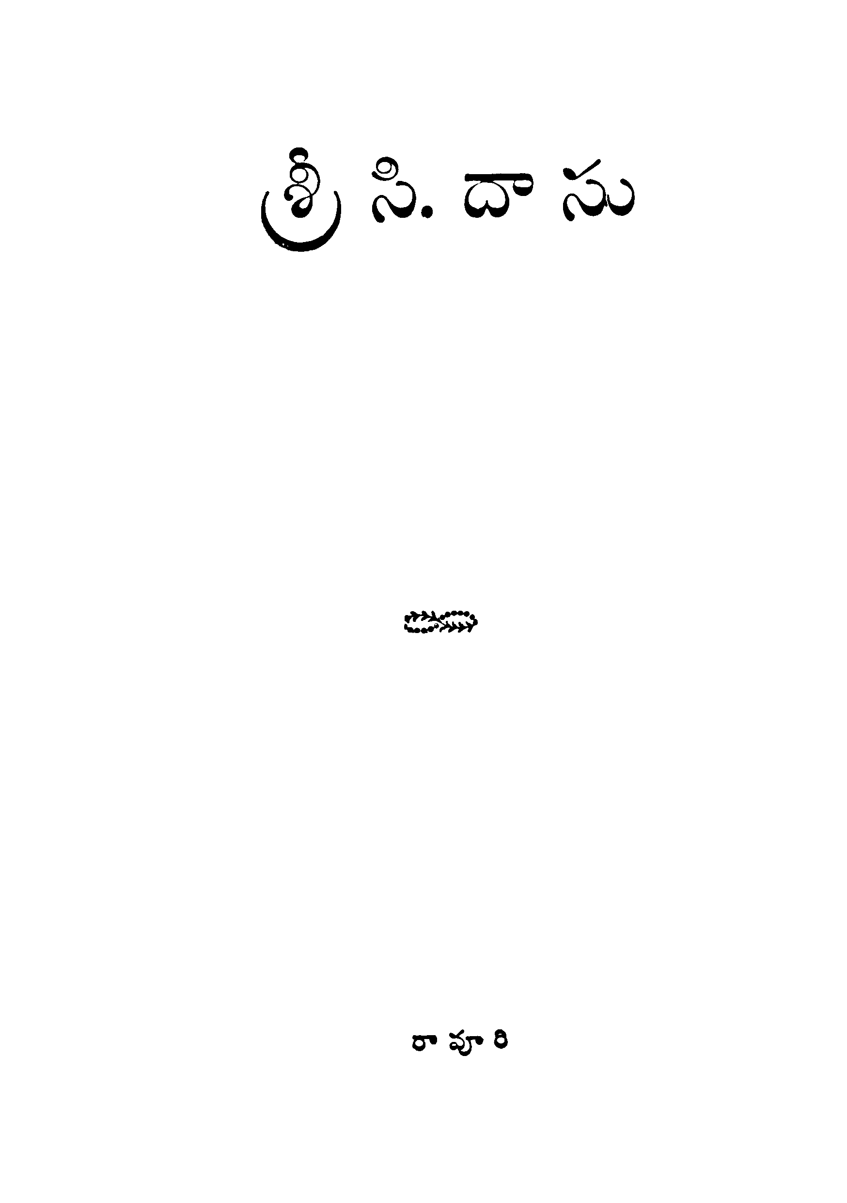 శ్రీ సి.దాసు 