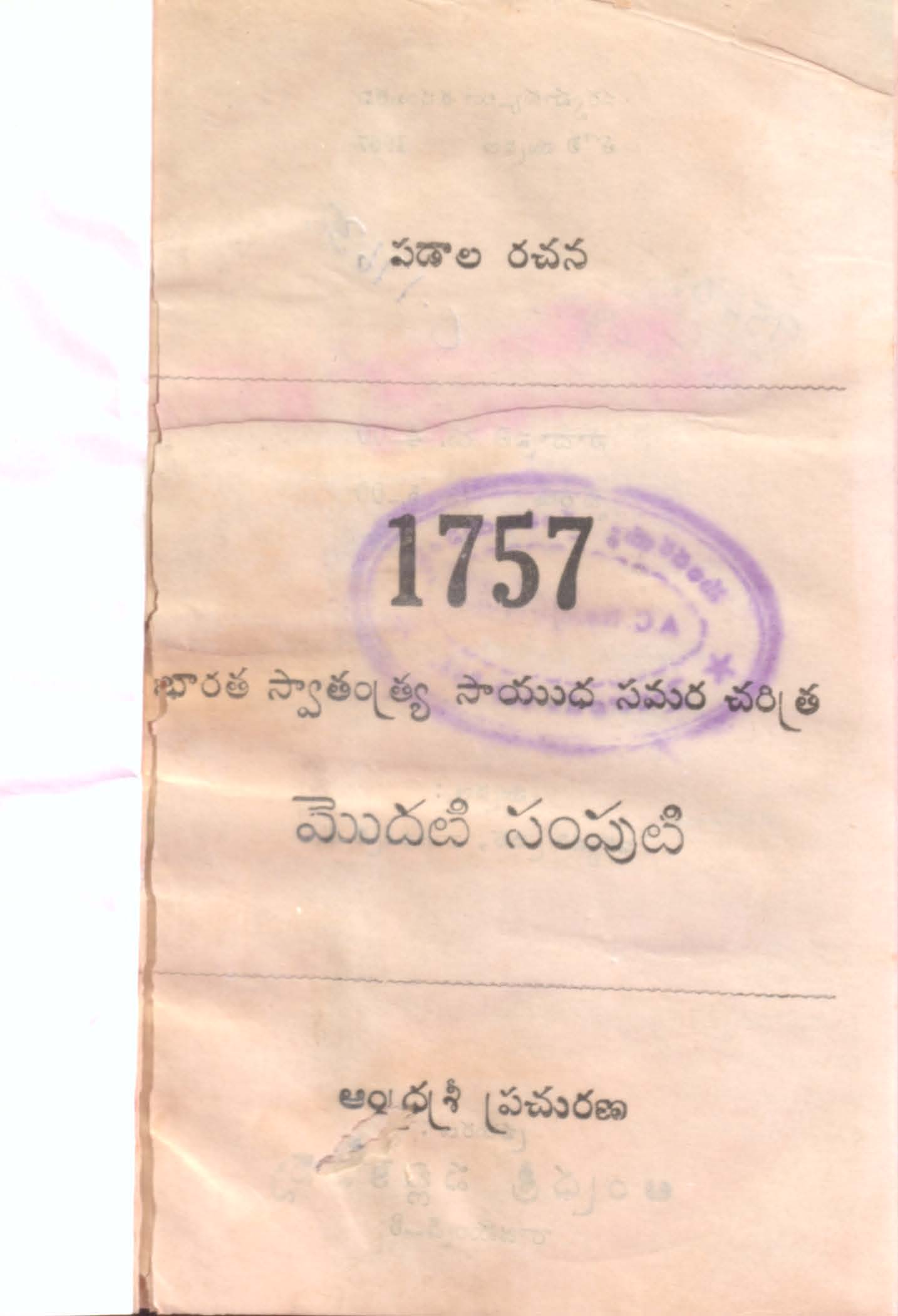 1757భారత స్వాతంత్ర్య్ సాయుధ సమర చరిత్ర మొదటి సంపుటి