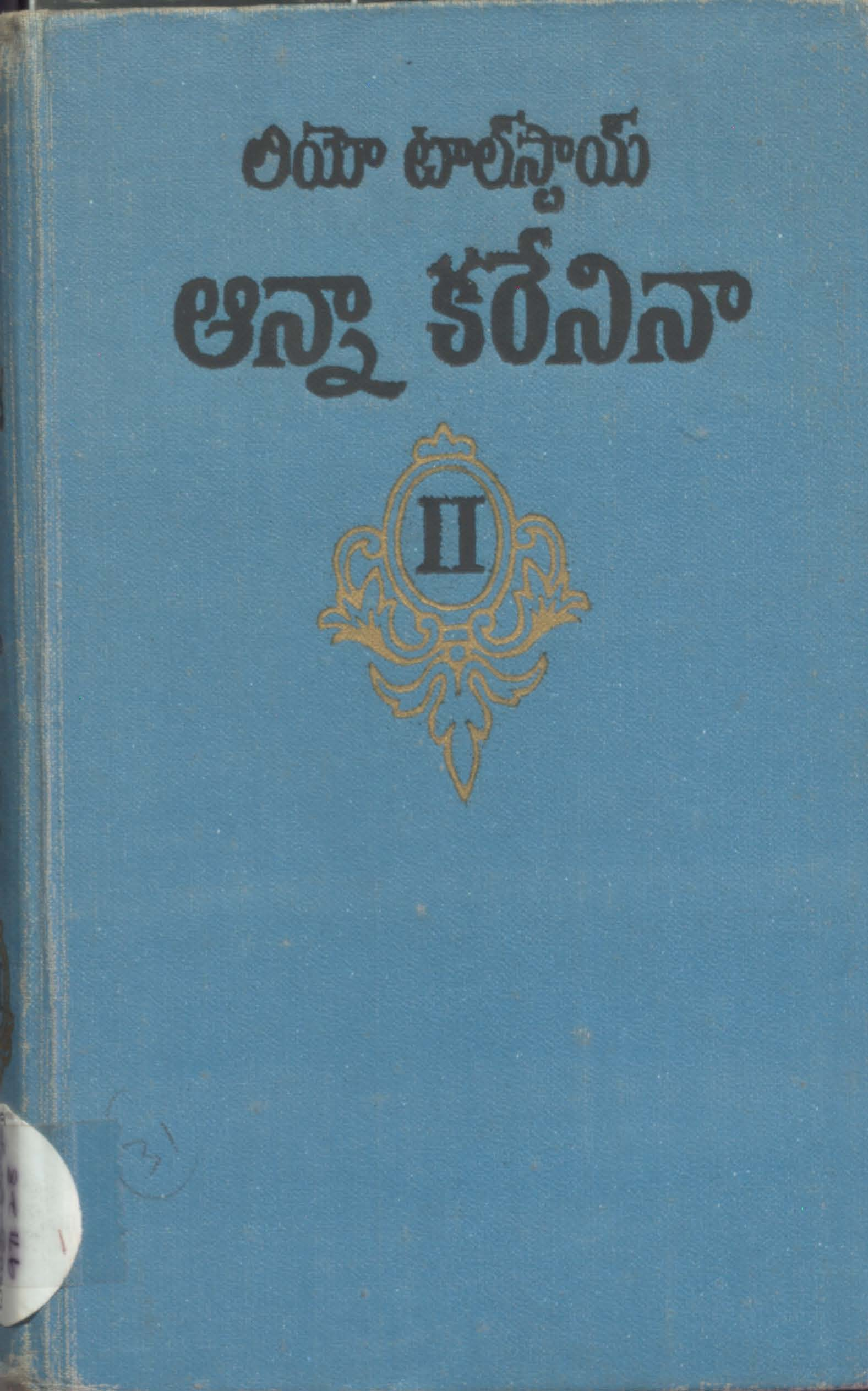 ఆన్నా కరేనినా లియో టాల్ స్టాయ్ భాగాలు-5,8