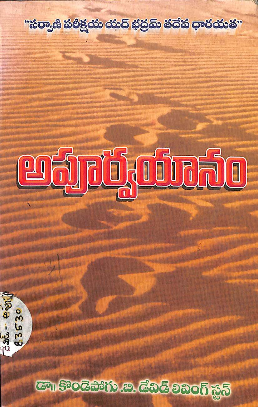 అపూర్వయానం (డా.కొండెపోగు బి.డేవిడ్.లివింగ్ స్టన్)