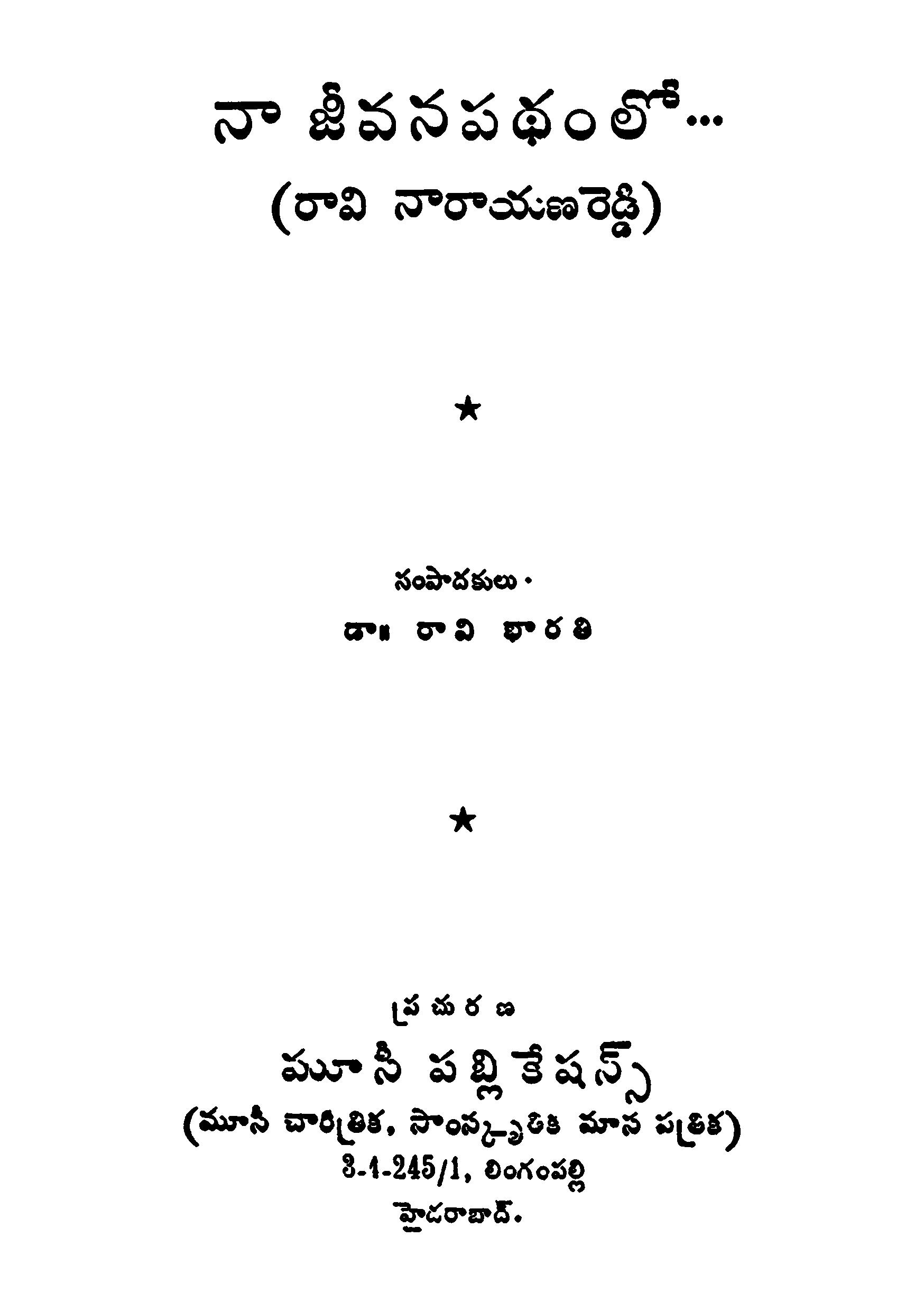 నా జీవినపథంలో...రావి నారాయణ రెడ్డి 
