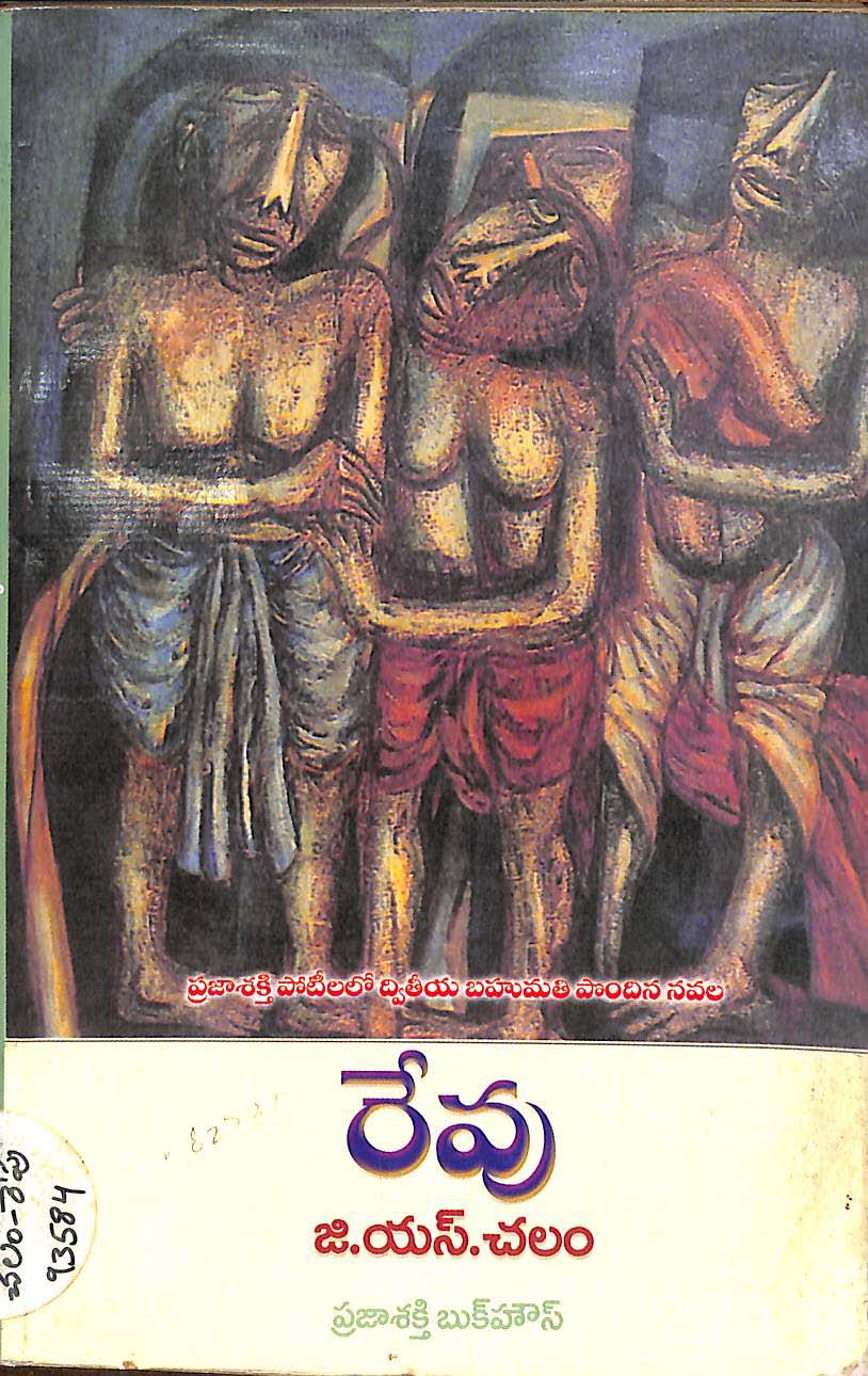 రేవు 
