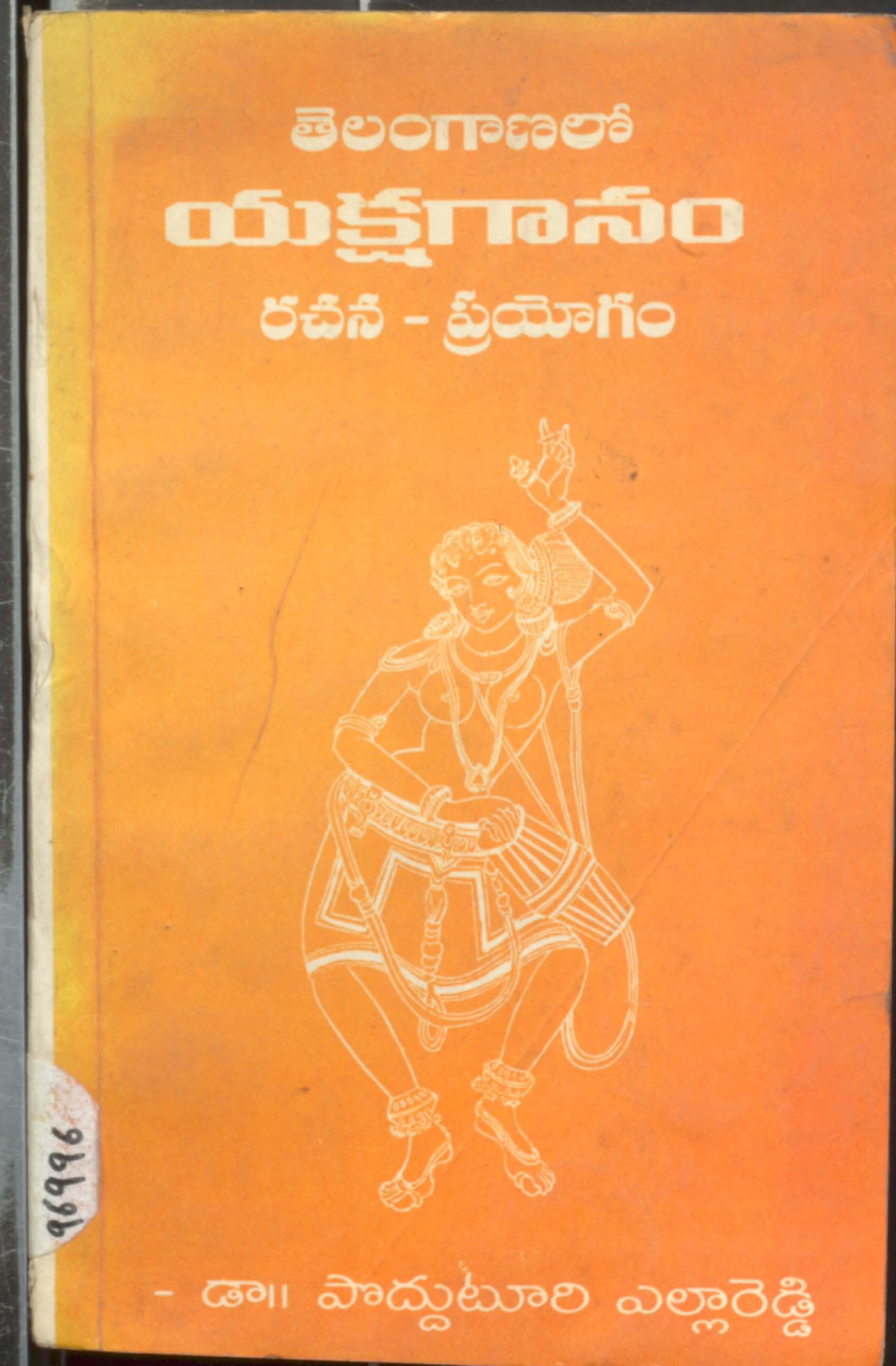 తెలంగాణలో యక్షగానం రచన-ప్రయోగం 