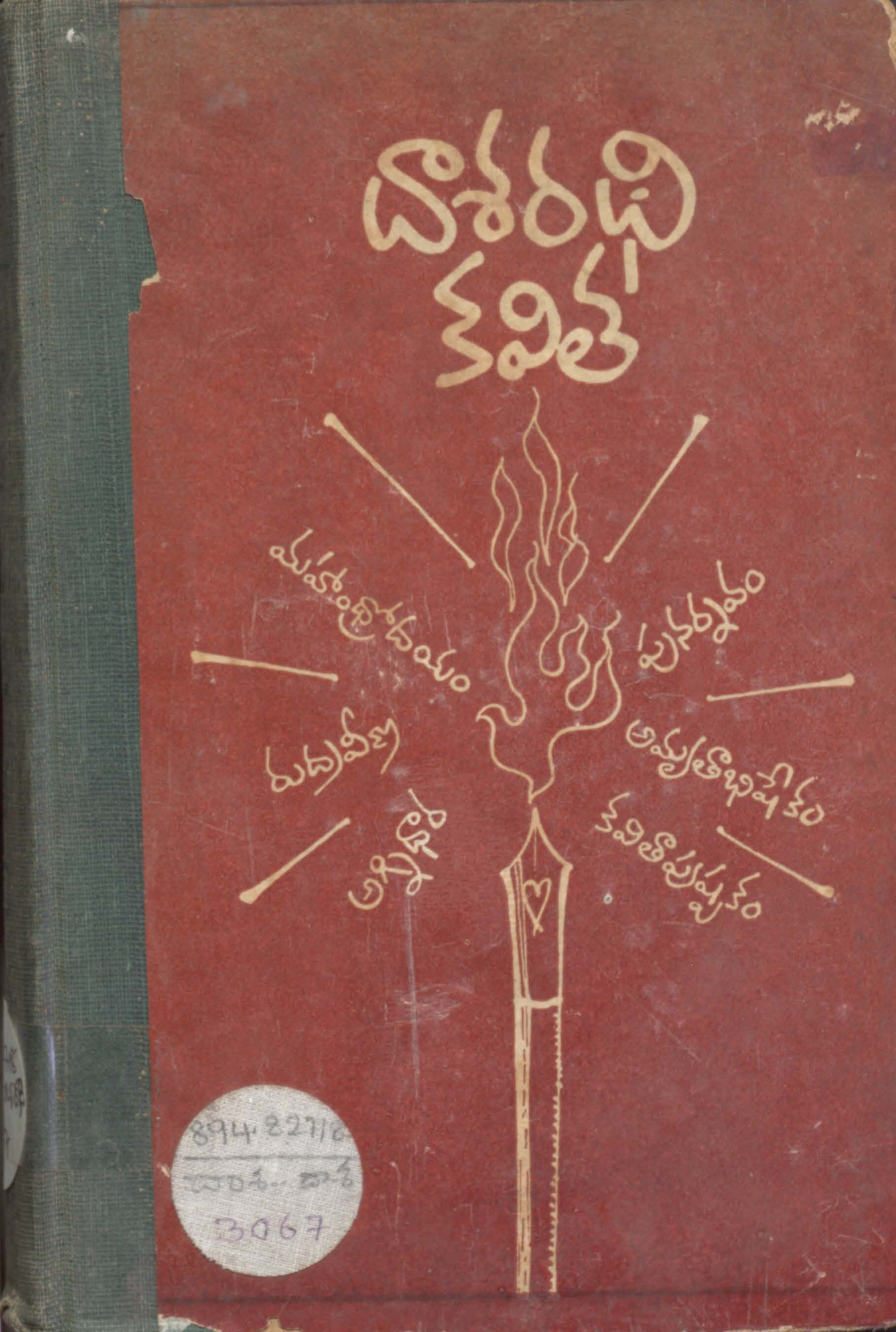 దాశరధి కవిత 