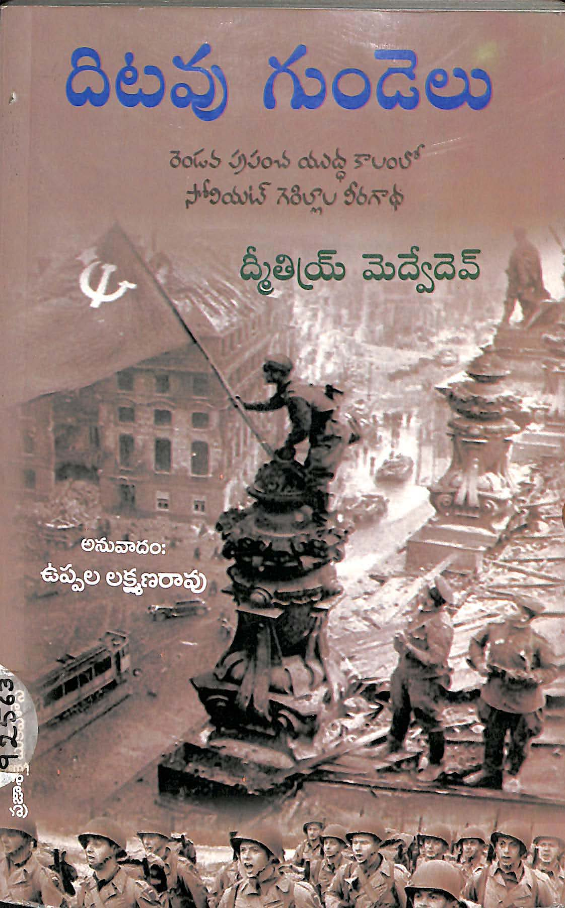 దిటవు గుండెలు