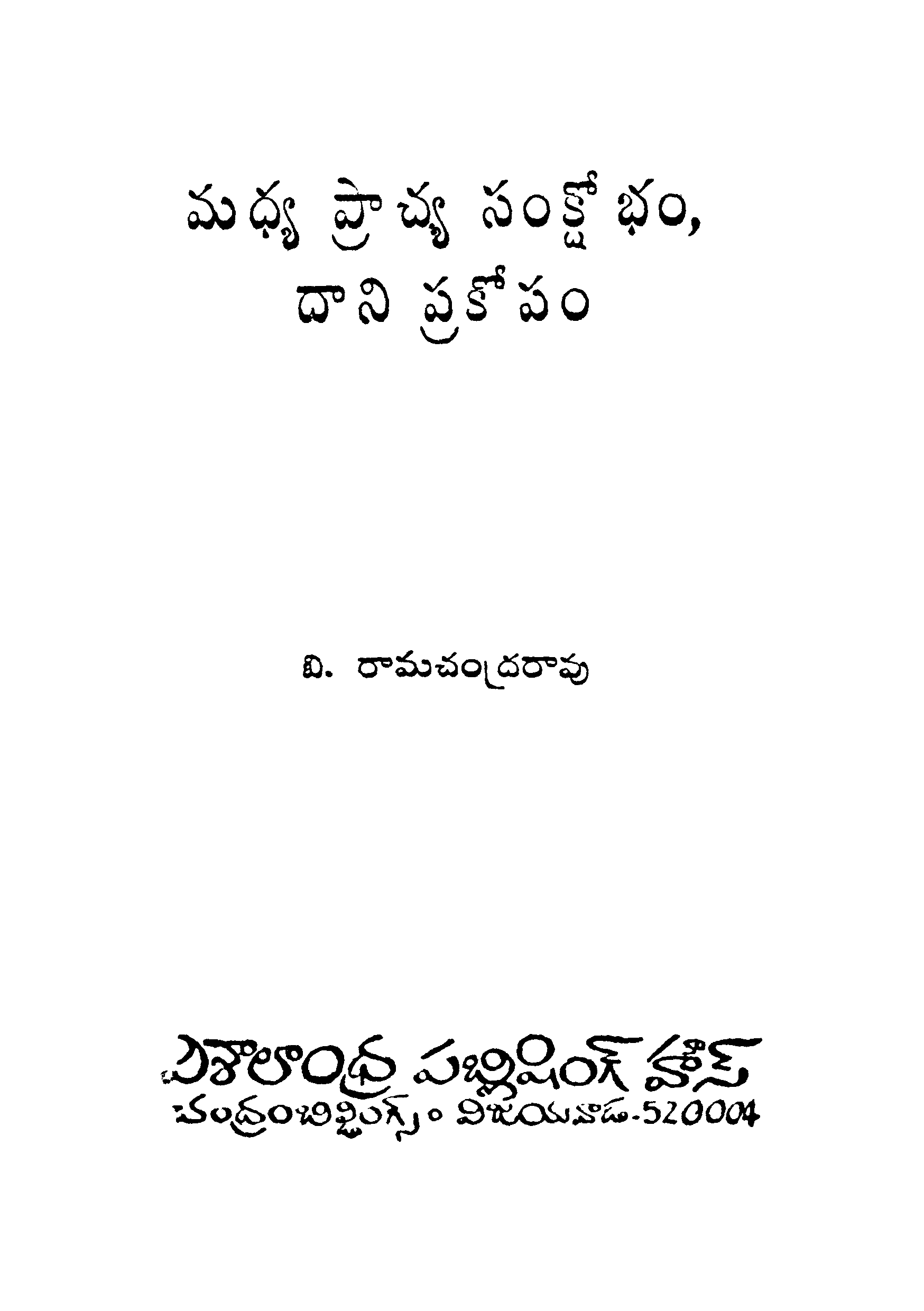 మధ్య ప్రాచ్య సంక్షోభం,దాని ప్రకోపం 